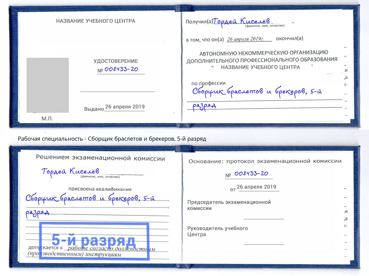 корочка 5-й разряд Сборщик браслетов и брекеров Малоярославец