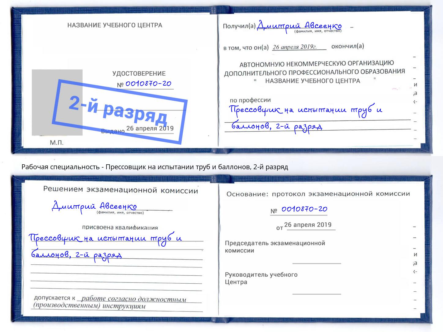 корочка 2-й разряд Прессовщик на испытании труб и баллонов Малоярославец