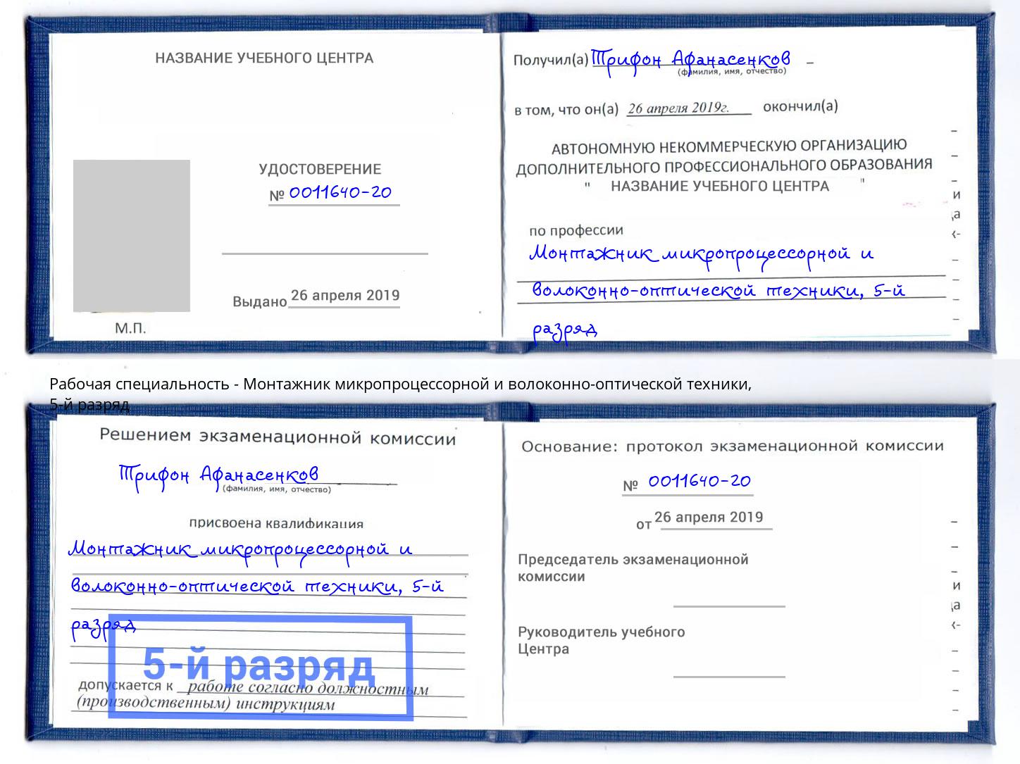 корочка 5-й разряд Монтажник микропроцессорной и волоконно-оптической техники Малоярославец