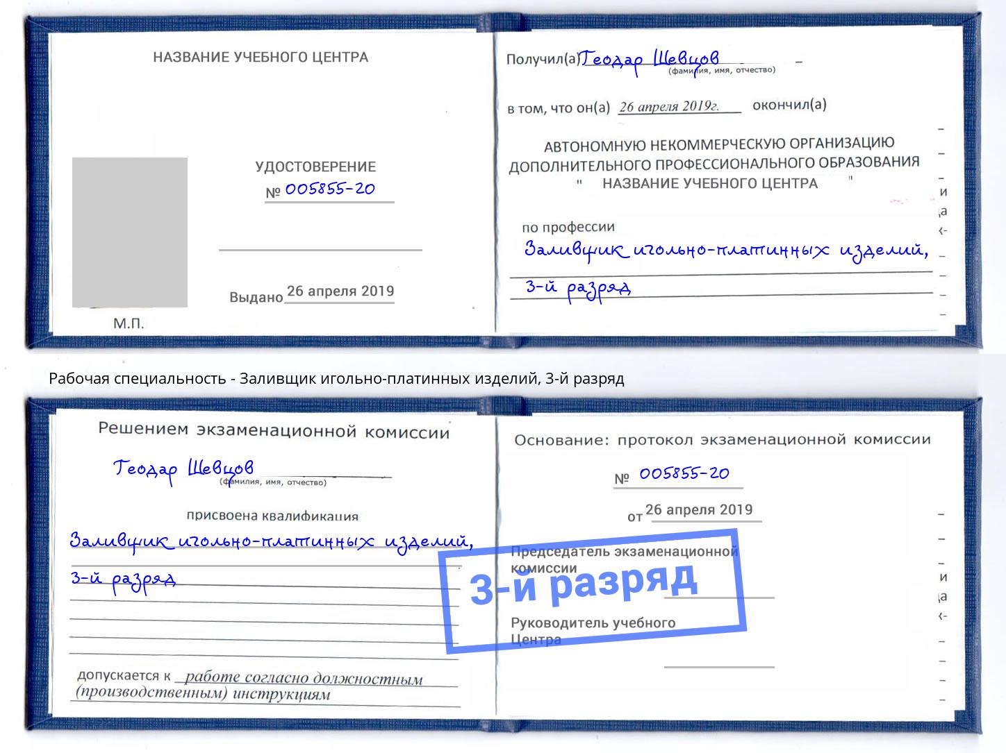 корочка 3-й разряд Заливщик игольно-платинных изделий Малоярославец