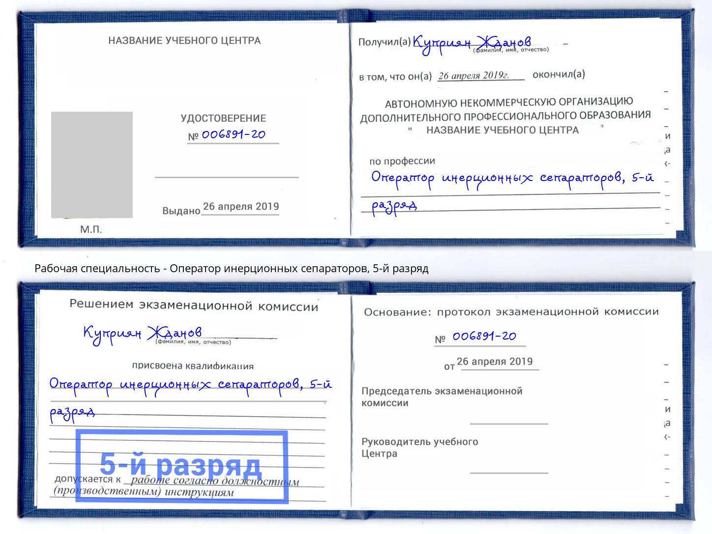корочка 5-й разряд Оператор инерционных сепараторов Малоярославец