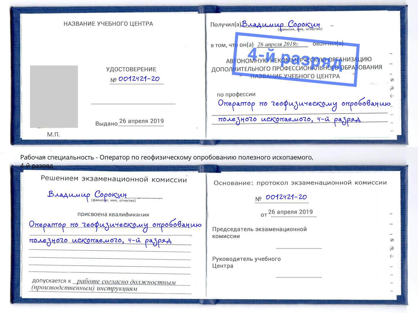 корочка 4-й разряд Оператор по геофизическому опробованию полезного ископаемого Малоярославец