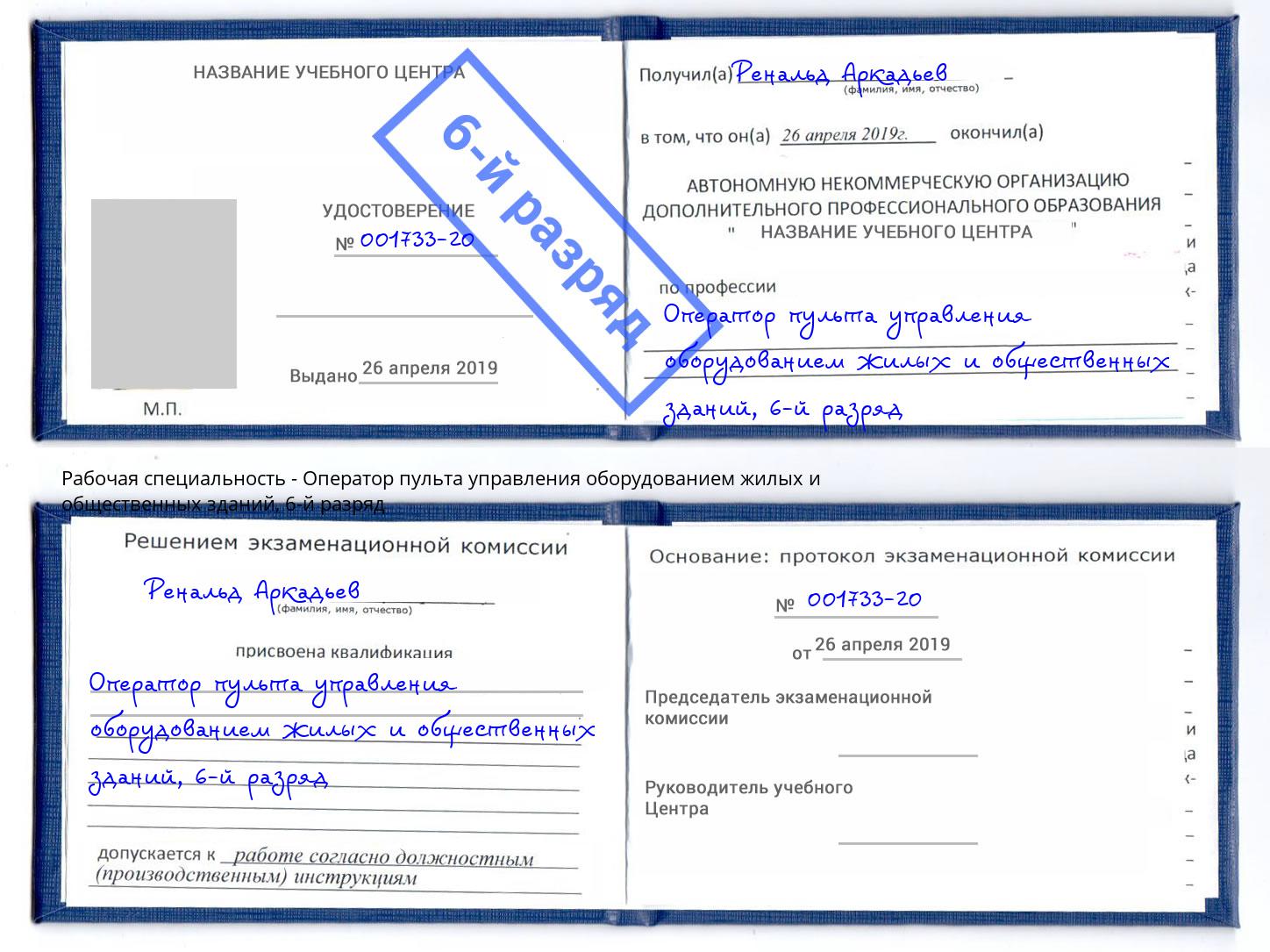 корочка 6-й разряд Оператор пульта управления оборудованием жилых и общественных зданий Малоярославец