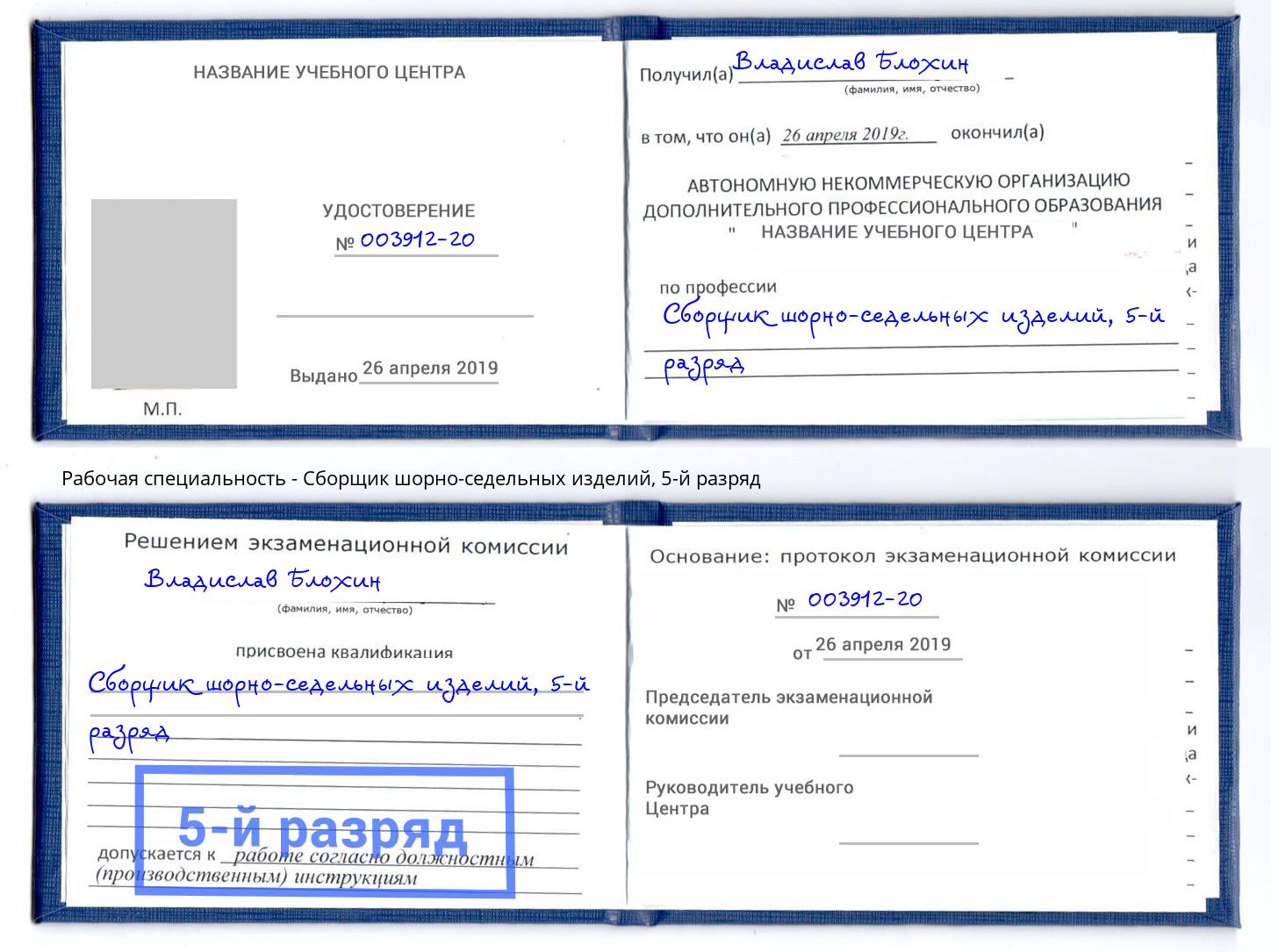корочка 5-й разряд Сборщик шорно-седельных изделий Малоярославец