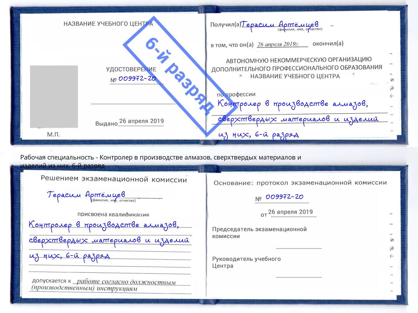 корочка 6-й разряд Контролер в производстве алмазов, сверхтвердых материалов и изделий из них Малоярославец