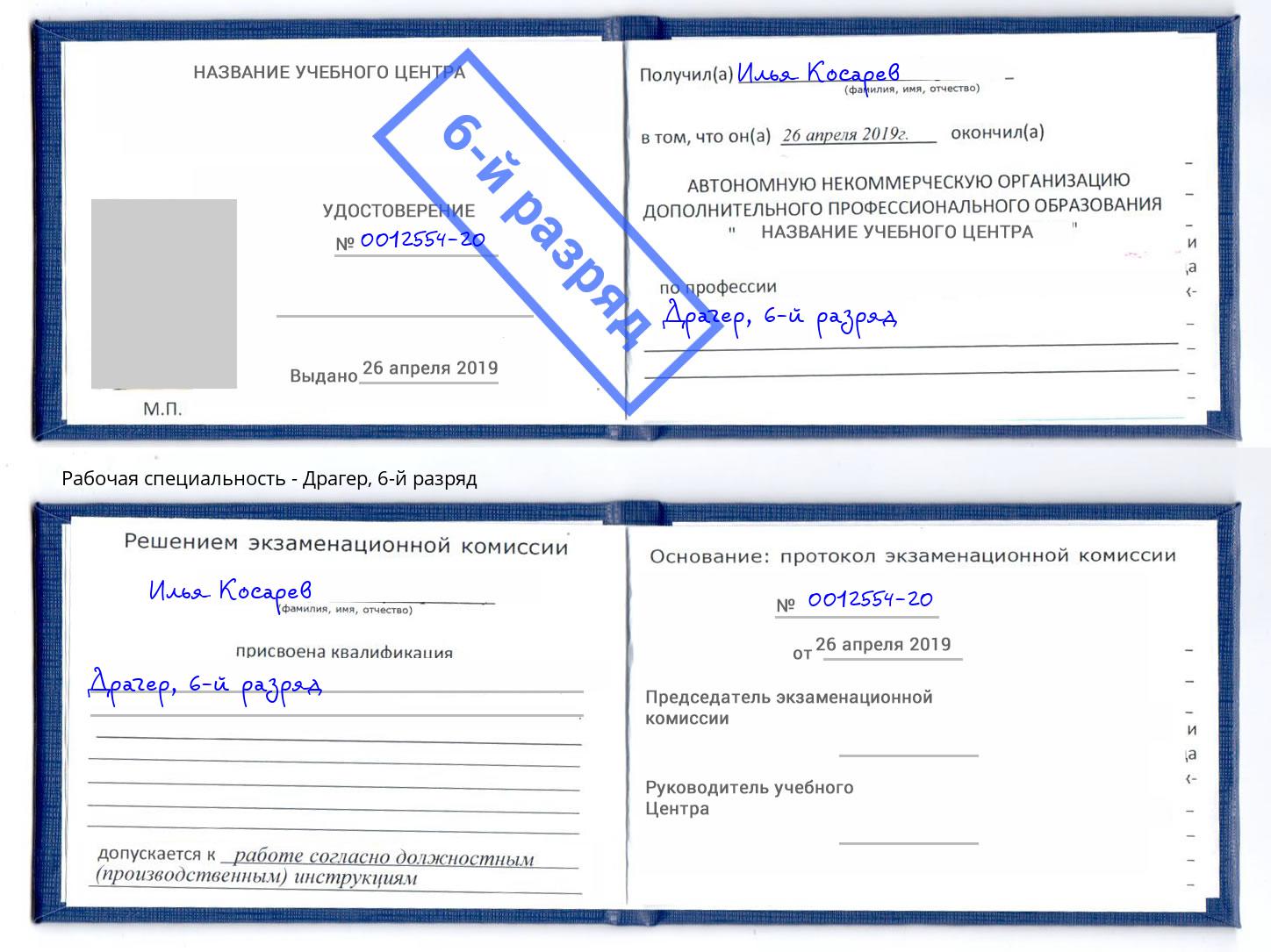 корочка 6-й разряд Драгер Малоярославец