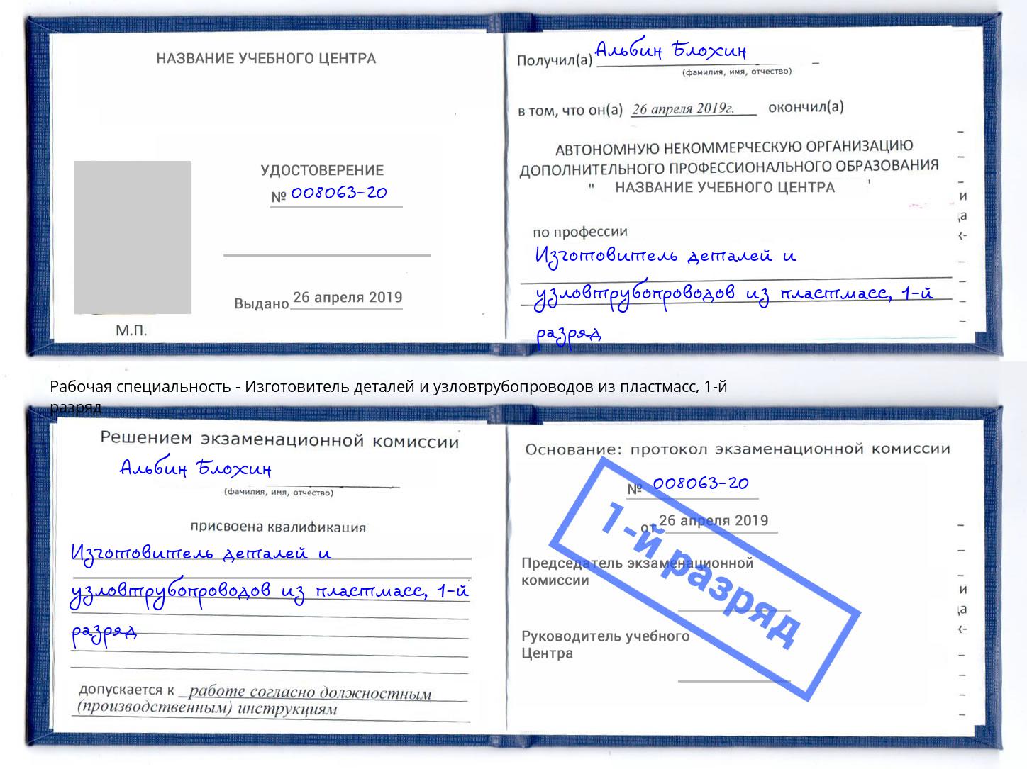 корочка 1-й разряд Изготовитель деталей и узловтрубопроводов из пластмасс Малоярославец