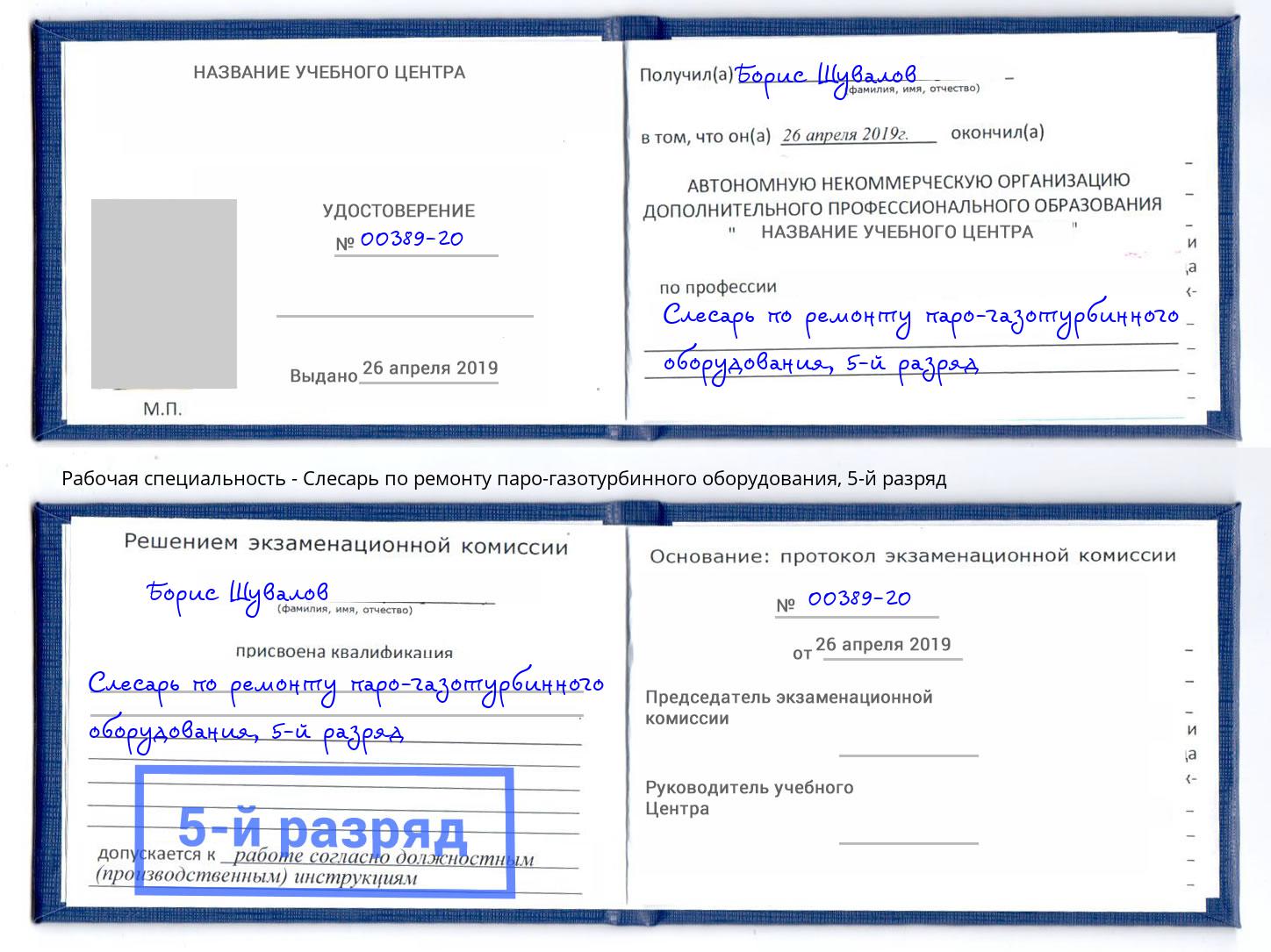 корочка 5-й разряд Слесарь по ремонту паро-газотурбинного оборудования Малоярославец