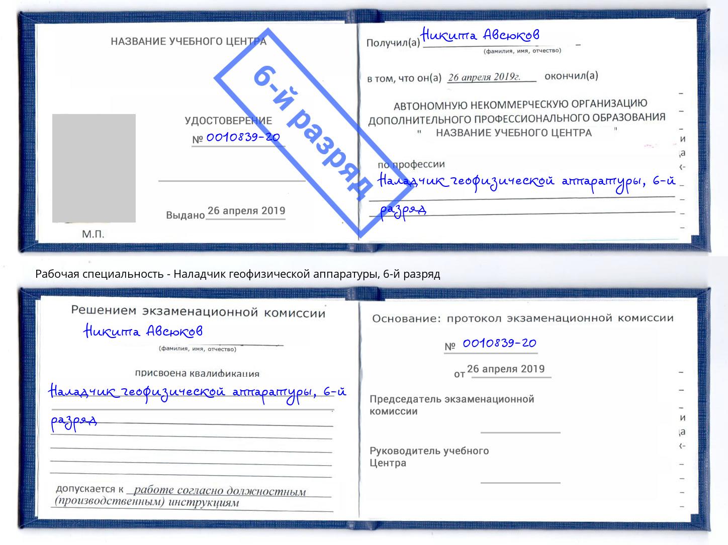 корочка 6-й разряд Наладчик геофизической аппаратуры Малоярославец