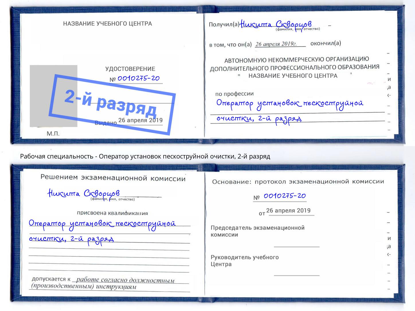 корочка 2-й разряд Оператор установок пескоструйной очистки Малоярославец