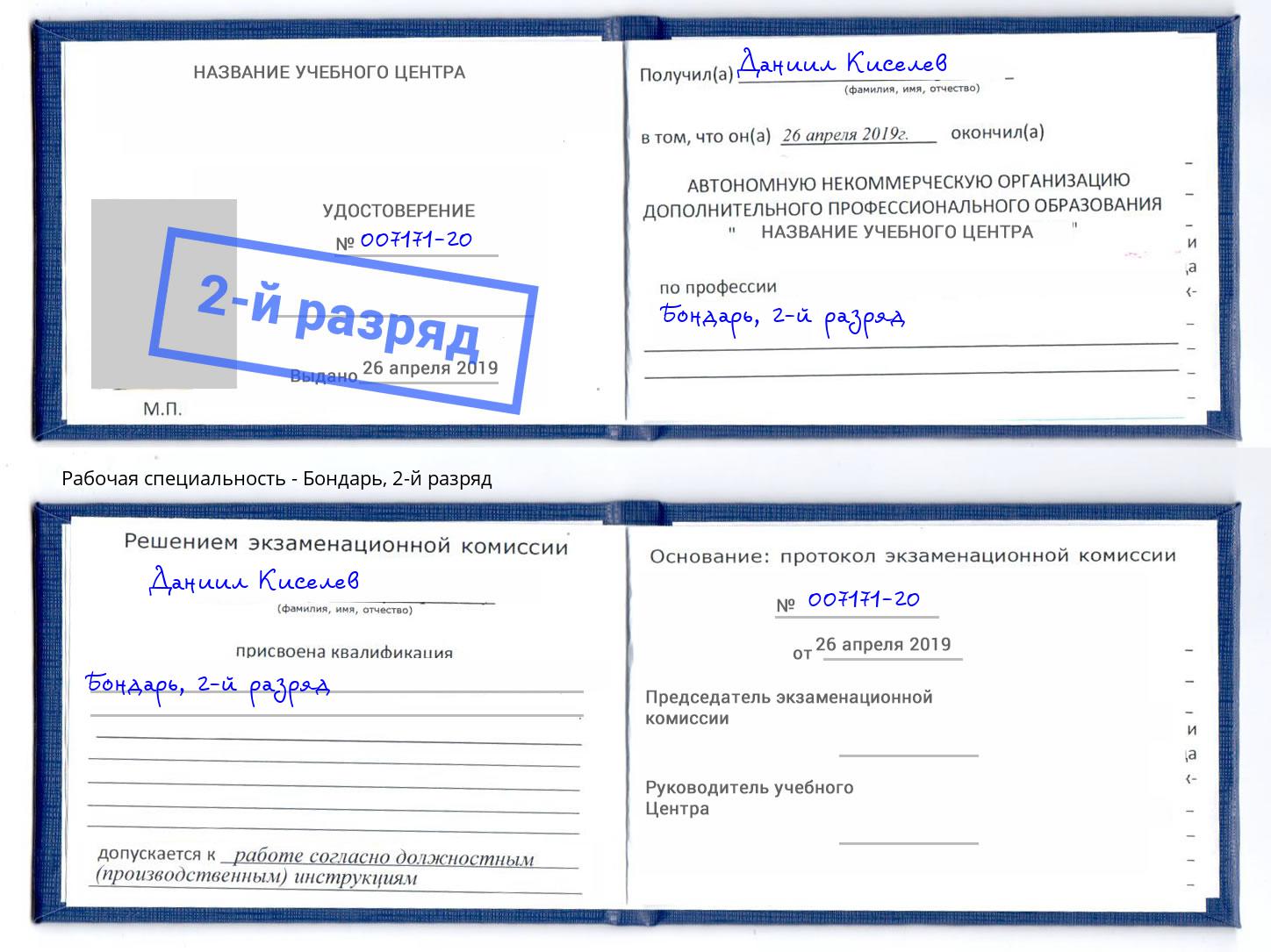 корочка 2-й разряд Бондарь Малоярославец