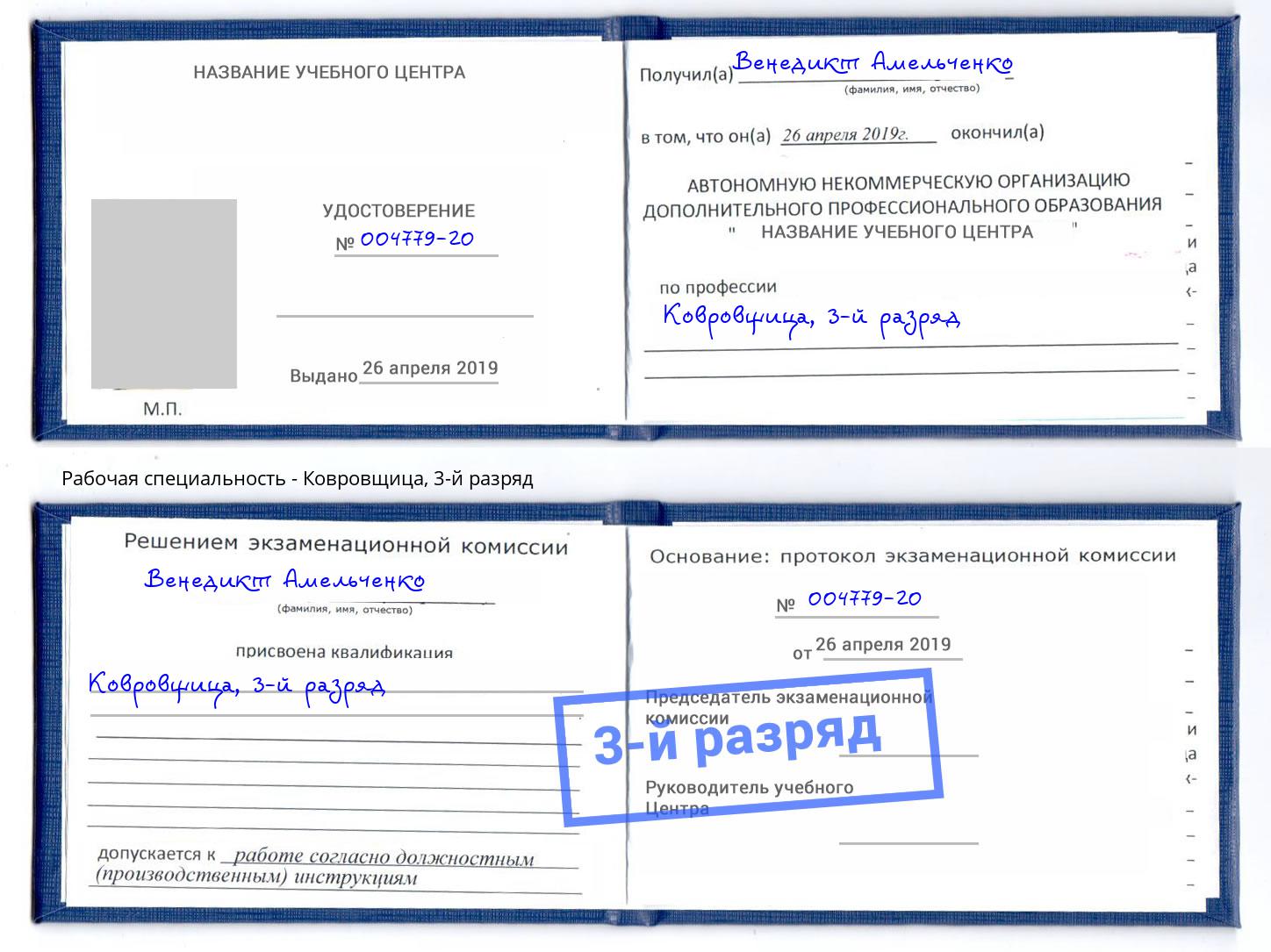 корочка 3-й разряд Ковровщица Малоярославец