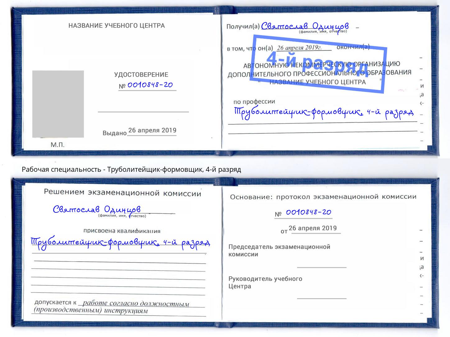 корочка 4-й разряд Труболитейщик-формовщик Малоярославец