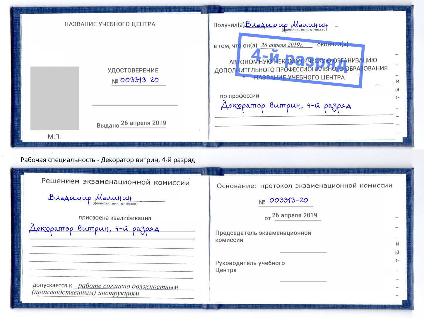 корочка 4-й разряд Декоратор витрин Малоярославец
