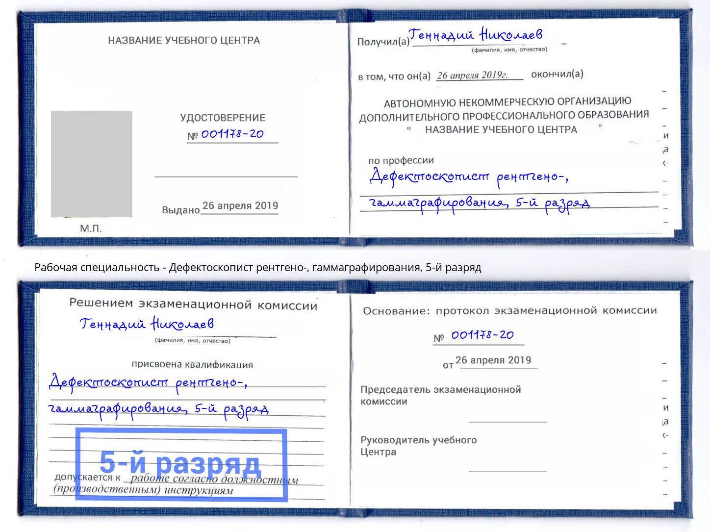 корочка 5-й разряд Дефектоскопист рентгено-, гаммаграфирования Малоярославец