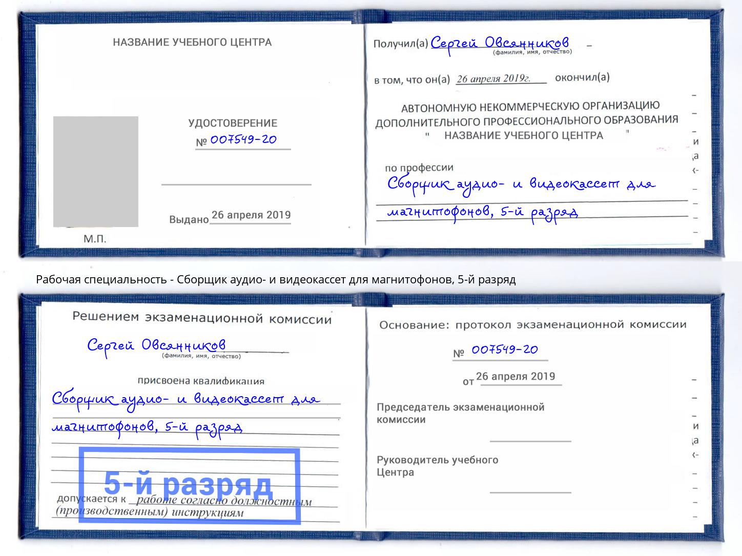 корочка 5-й разряд Сборщик аудио- и видеокассет для магнитофонов Малоярославец