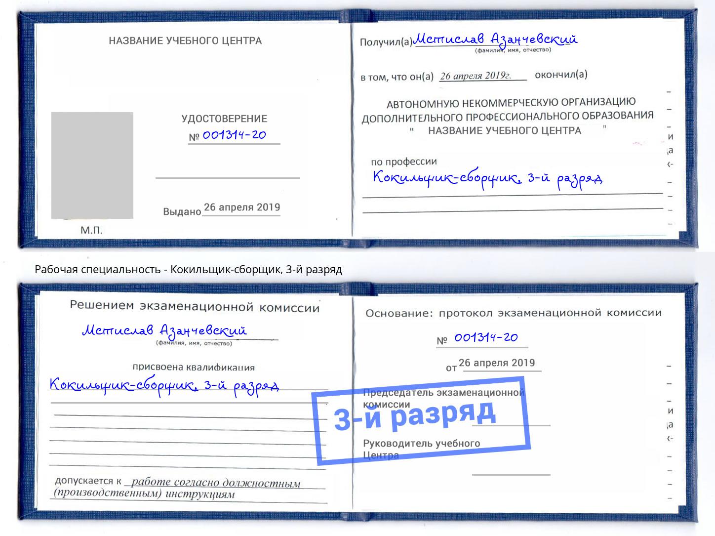 корочка 3-й разряд Кокильщик-сборщик Малоярославец