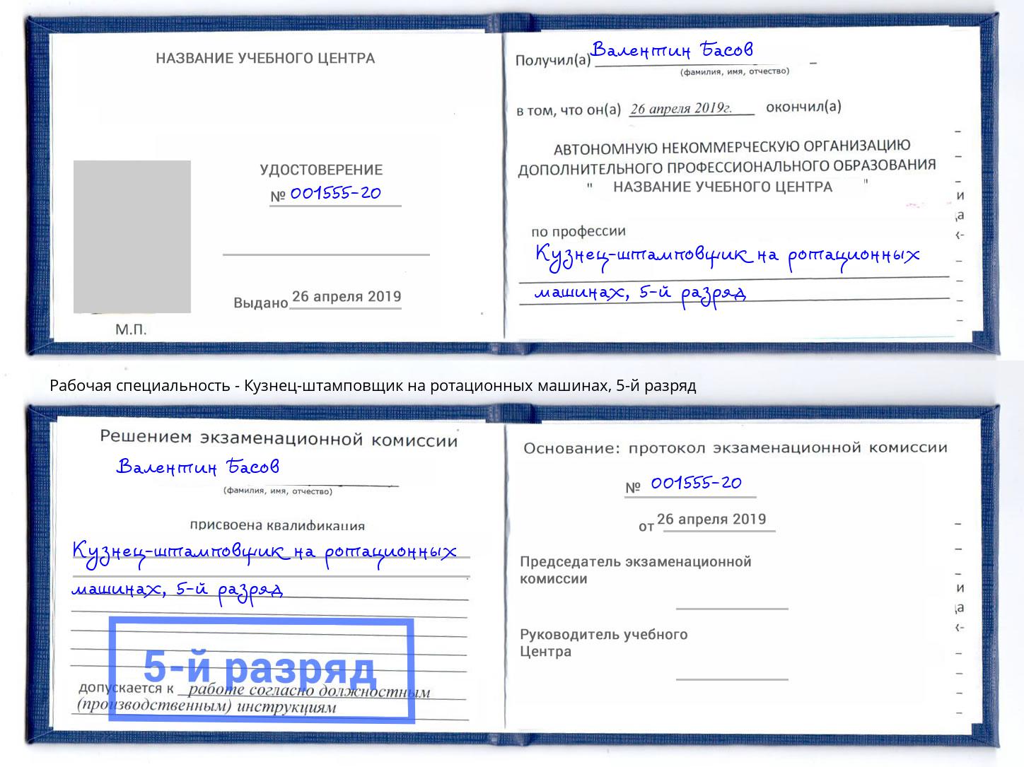 корочка 5-й разряд Кузнец-штамповщик на ротационных машинах Малоярославец