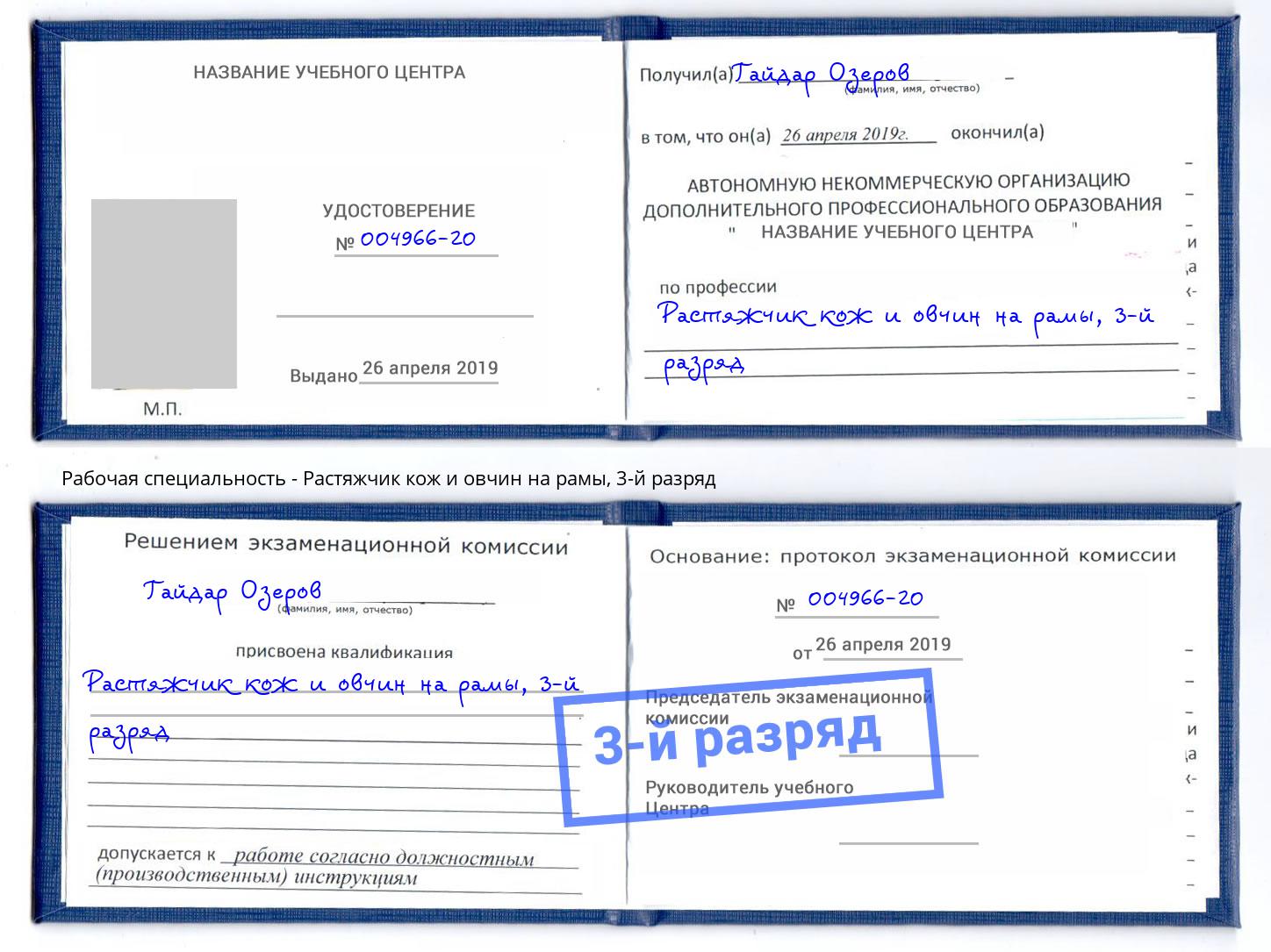 корочка 3-й разряд Растяжчик кож и овчин на рамы Малоярославец