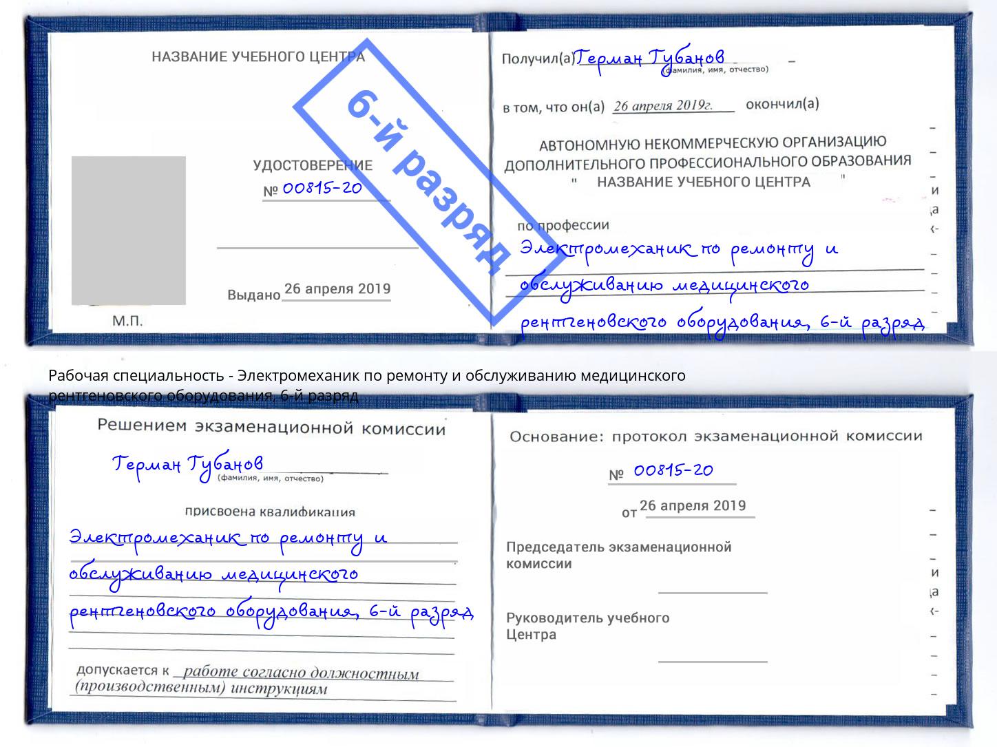 корочка 6-й разряд Электромеханик по ремонту и обслуживанию медицинского рентгеновского оборудования Малоярославец