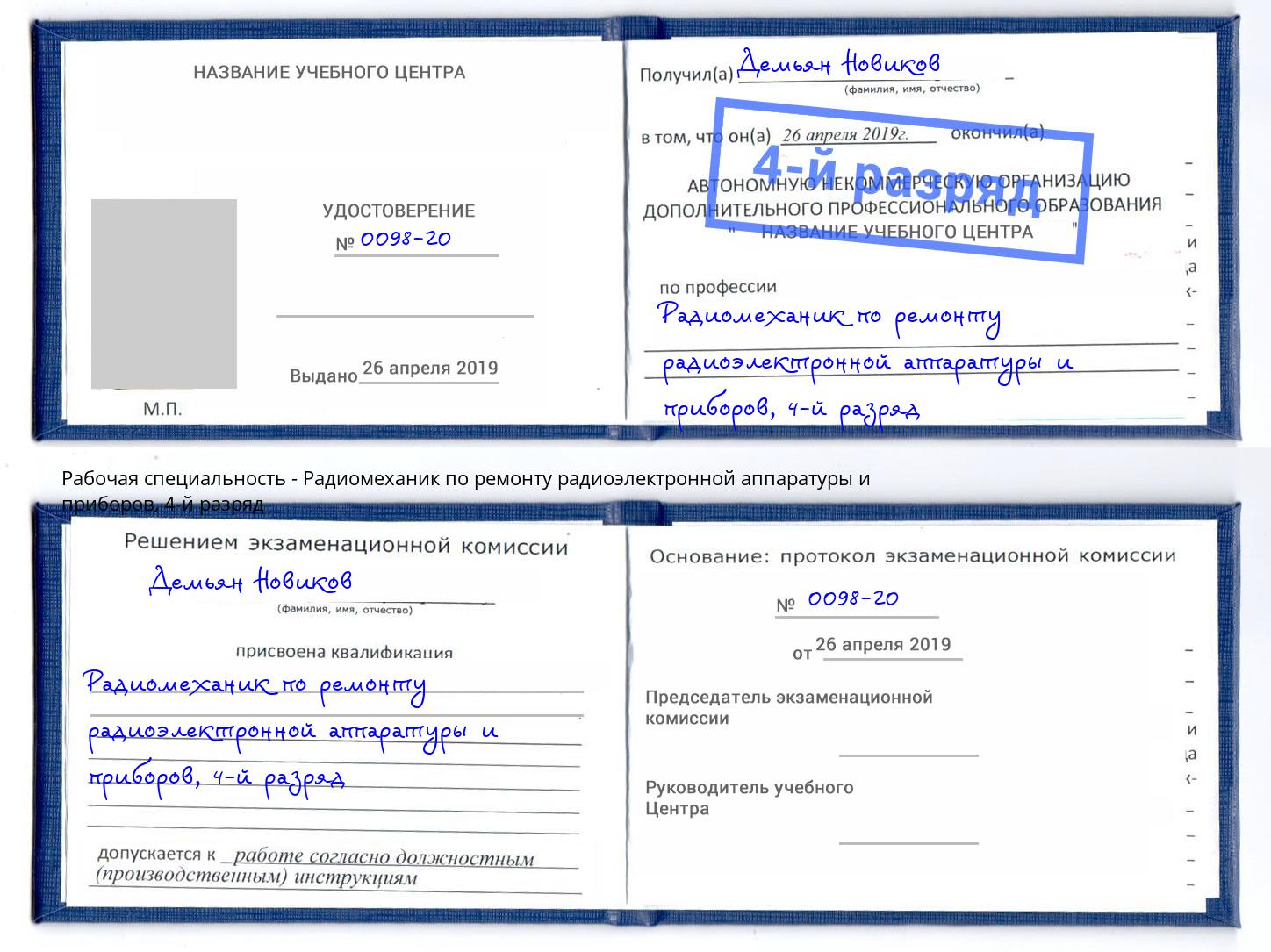 корочка 4-й разряд Радиомеханик по ремонту радиоэлектронной аппаратуры и приборов Малоярославец