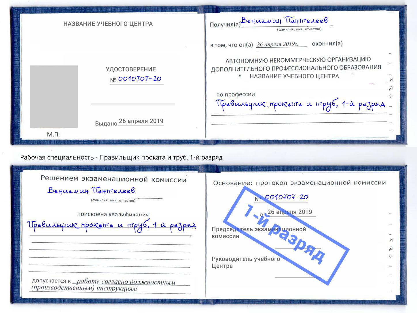 корочка 1-й разряд Правильщик проката и труб Малоярославец