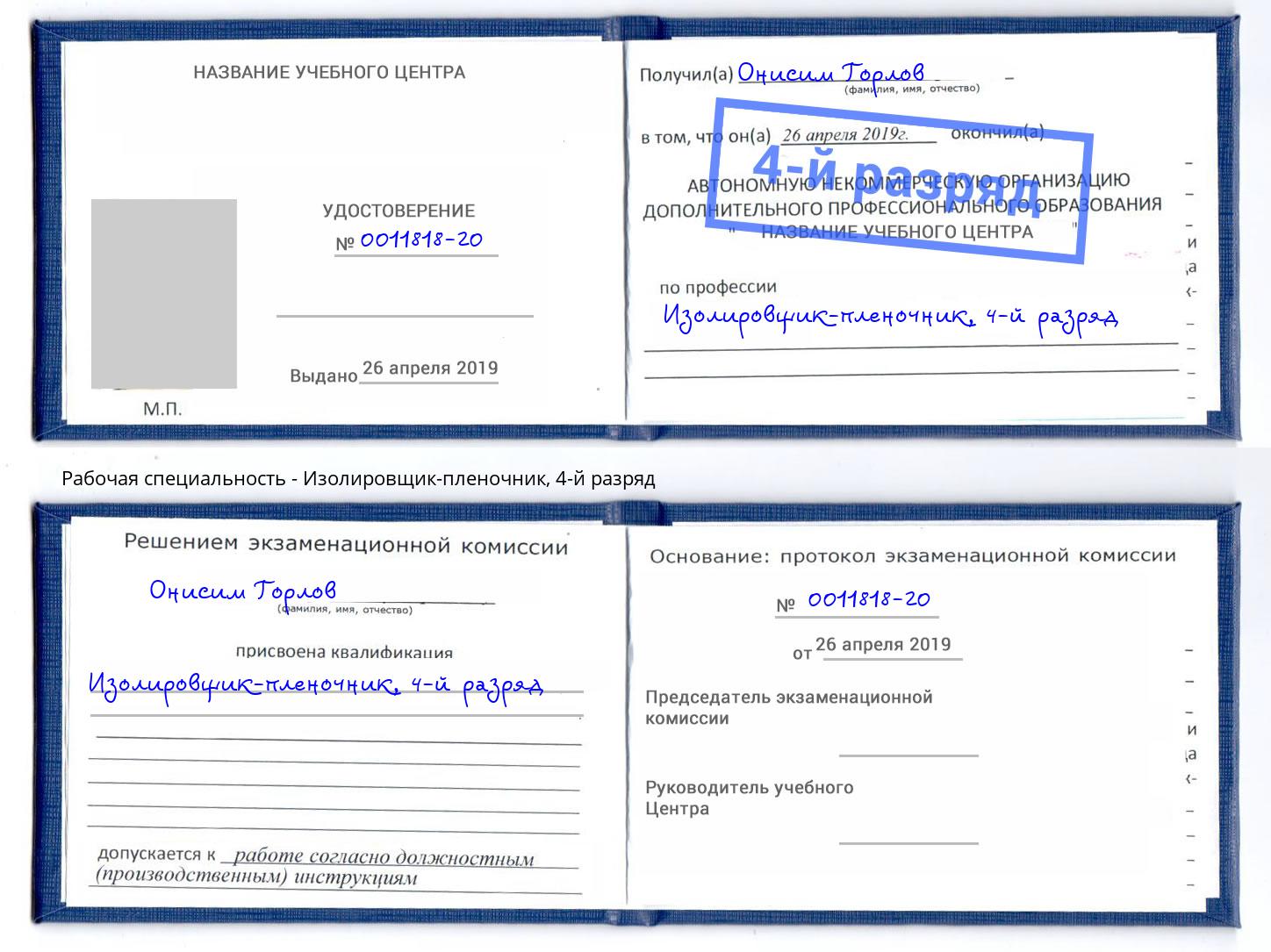корочка 4-й разряд Изолировщик-пленочник Малоярославец