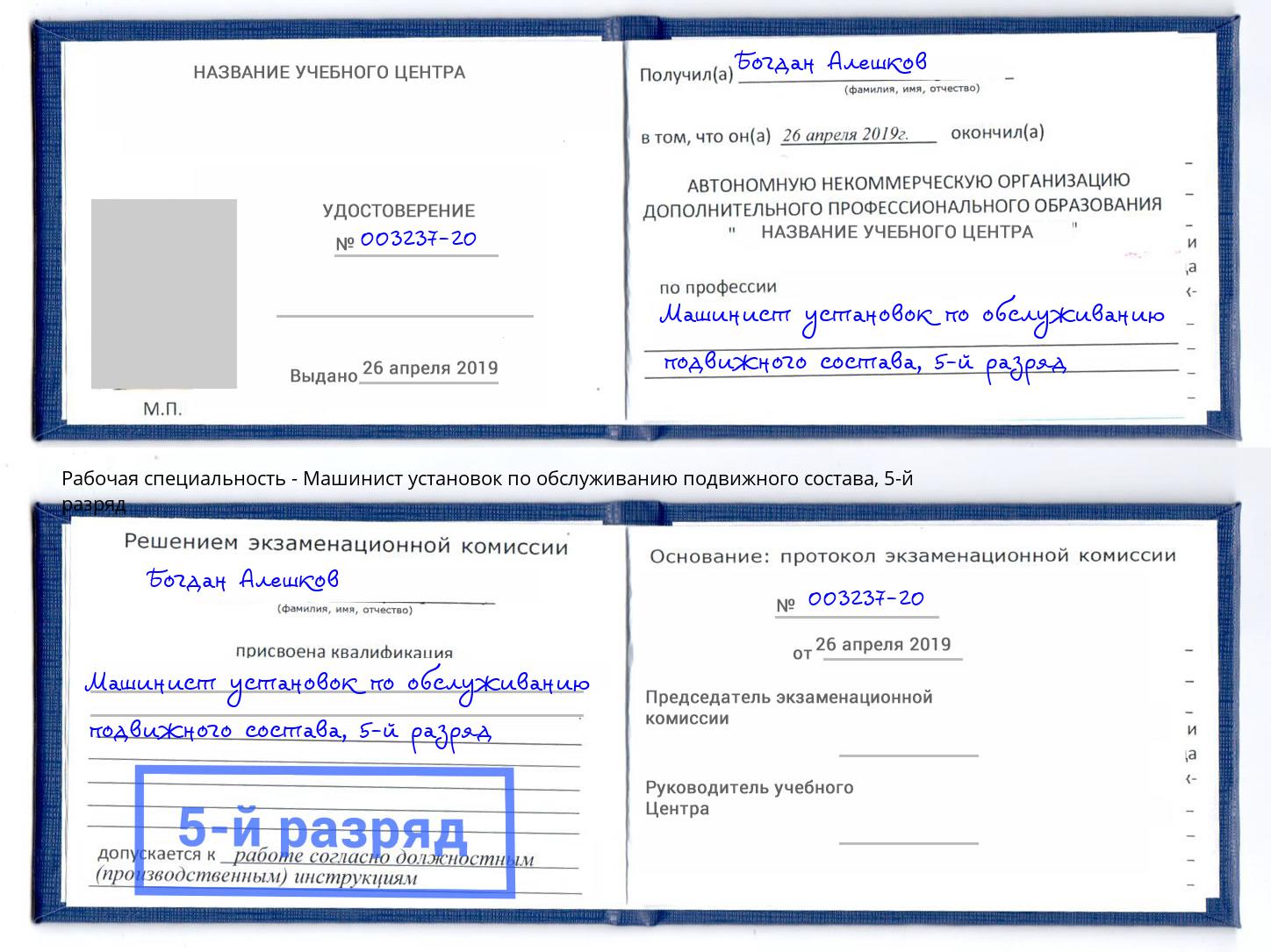 корочка 5-й разряд Машинист установок по обслуживанию подвижного состава Малоярославец