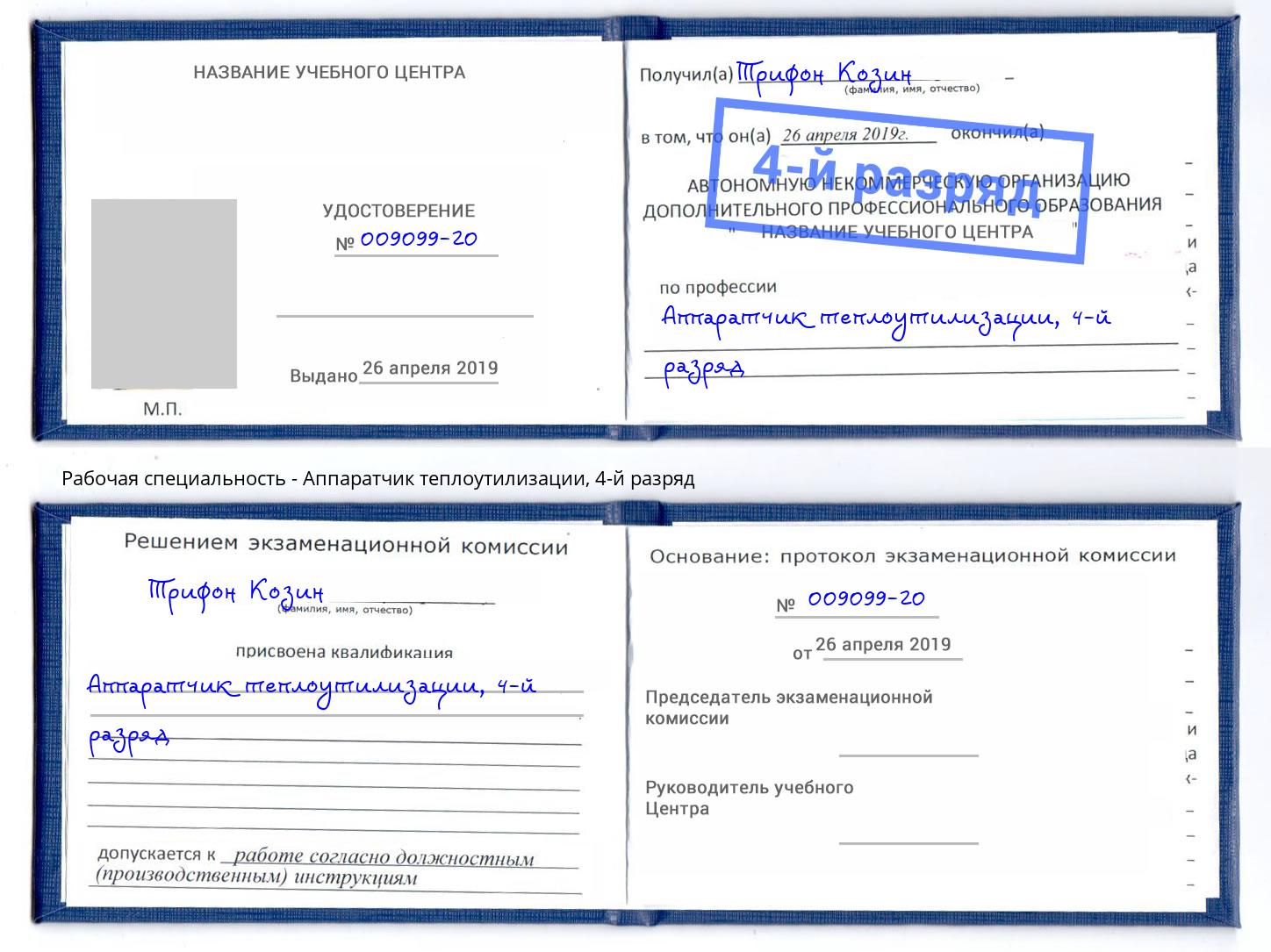 корочка 4-й разряд Аппаратчик теплоутилизации Малоярославец