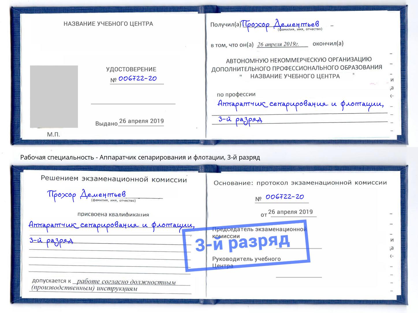 корочка 3-й разряд Аппаратчик сепарирования и флотации Малоярославец