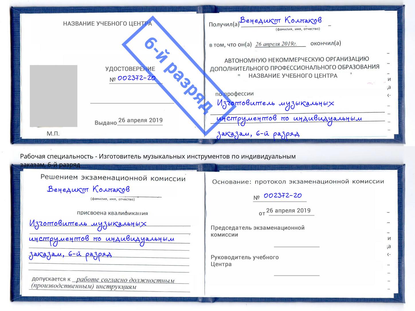 корочка 6-й разряд Изготовитель музыкальных инструментов по индивидуальным заказам Малоярославец