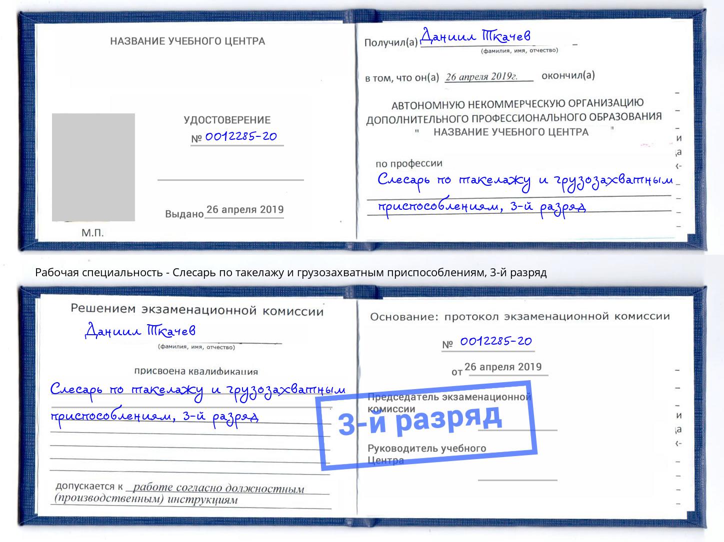 корочка 3-й разряд Слесарь по такелажу и грузозахватным приспособлениям Малоярославец