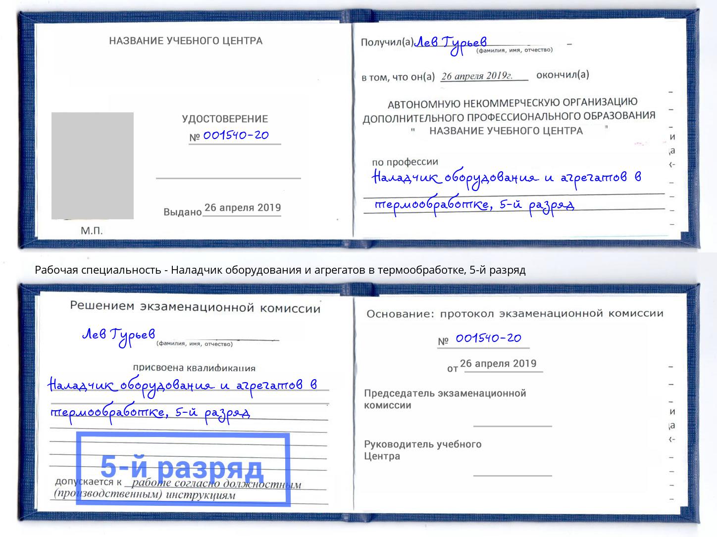 корочка 5-й разряд Наладчик оборудования и агрегатов в термообработке Малоярославец