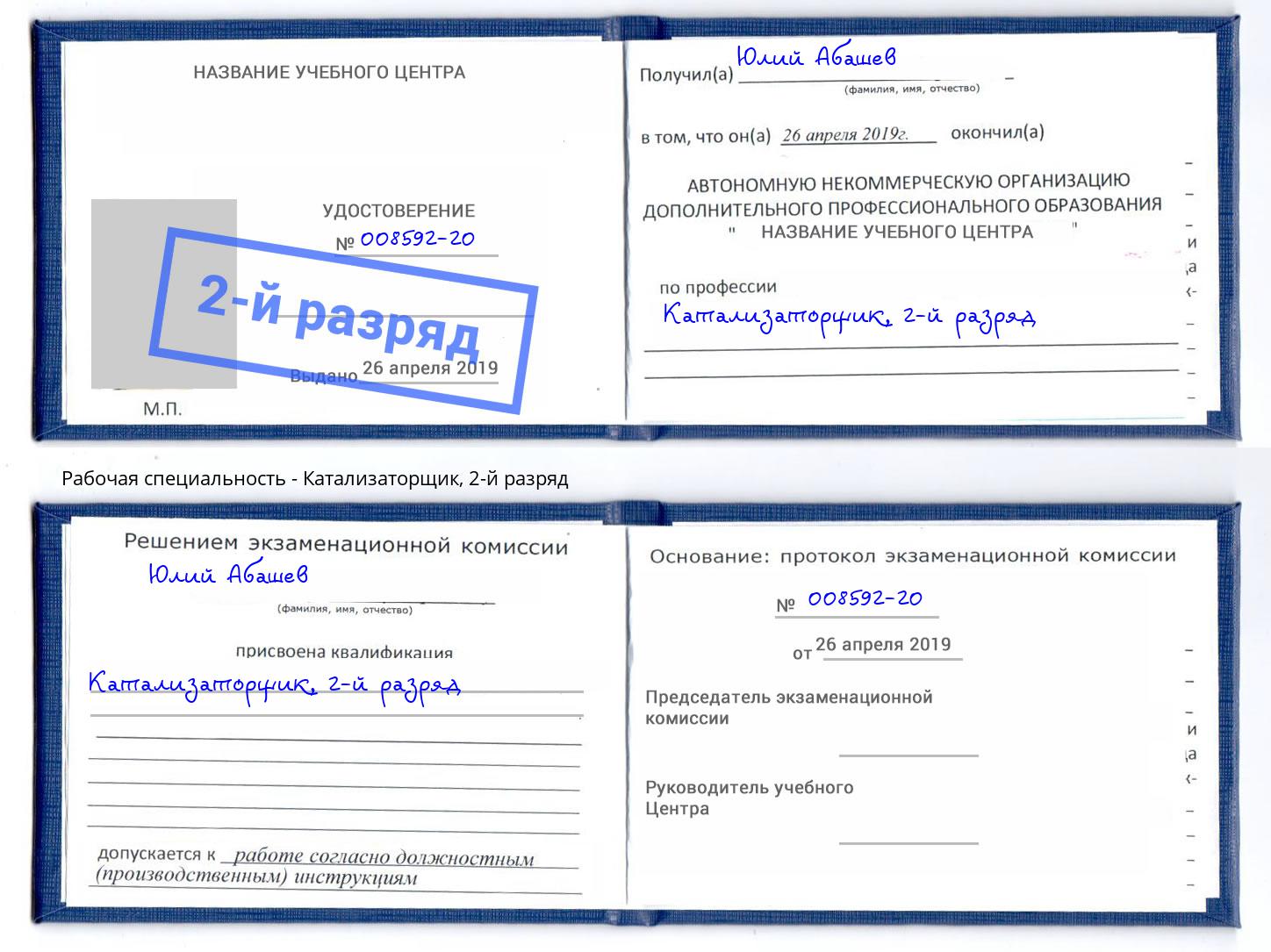 корочка 2-й разряд Катализаторщик Малоярославец
