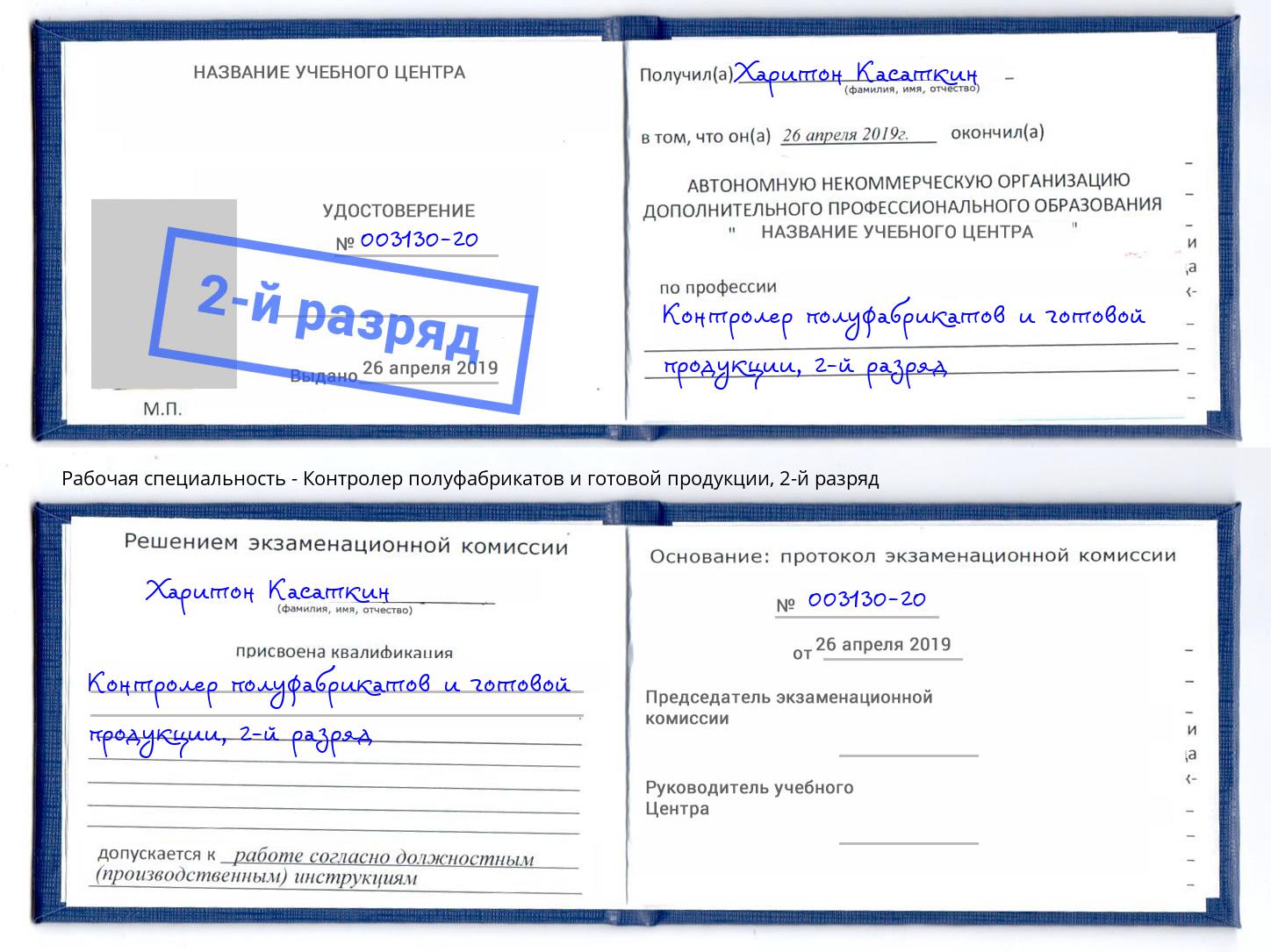 корочка 2-й разряд Контролер полуфабрикатов и готовой продукции Малоярославец