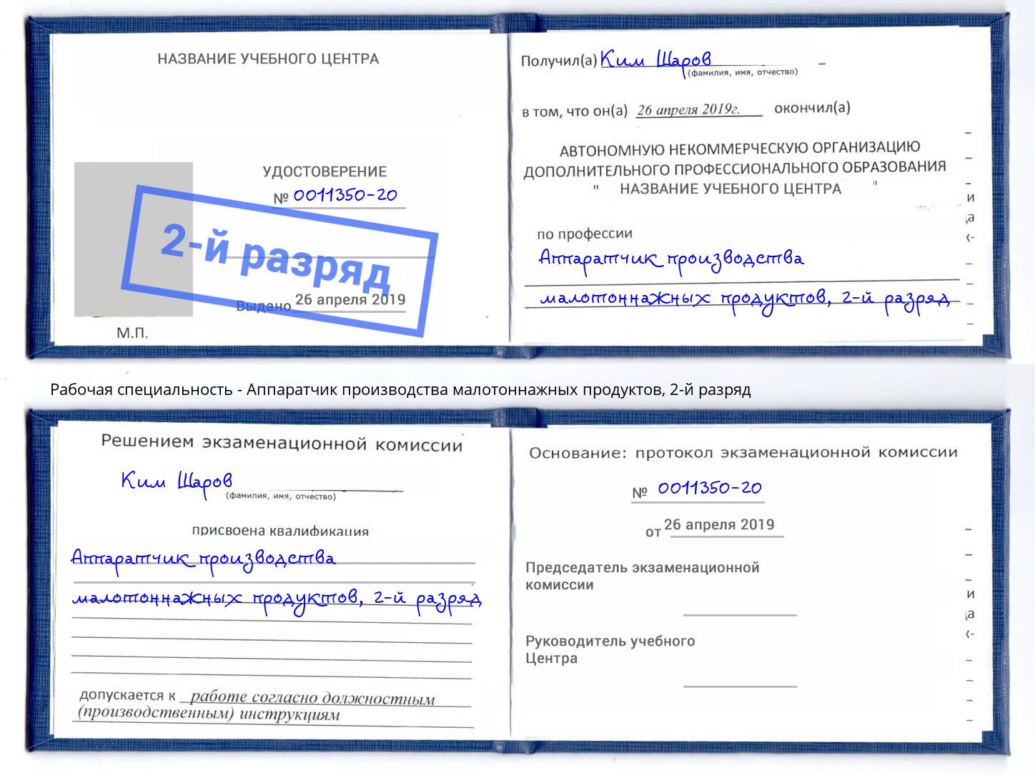 корочка 2-й разряд Аппаратчик производства малотоннажных продуктов Малоярославец