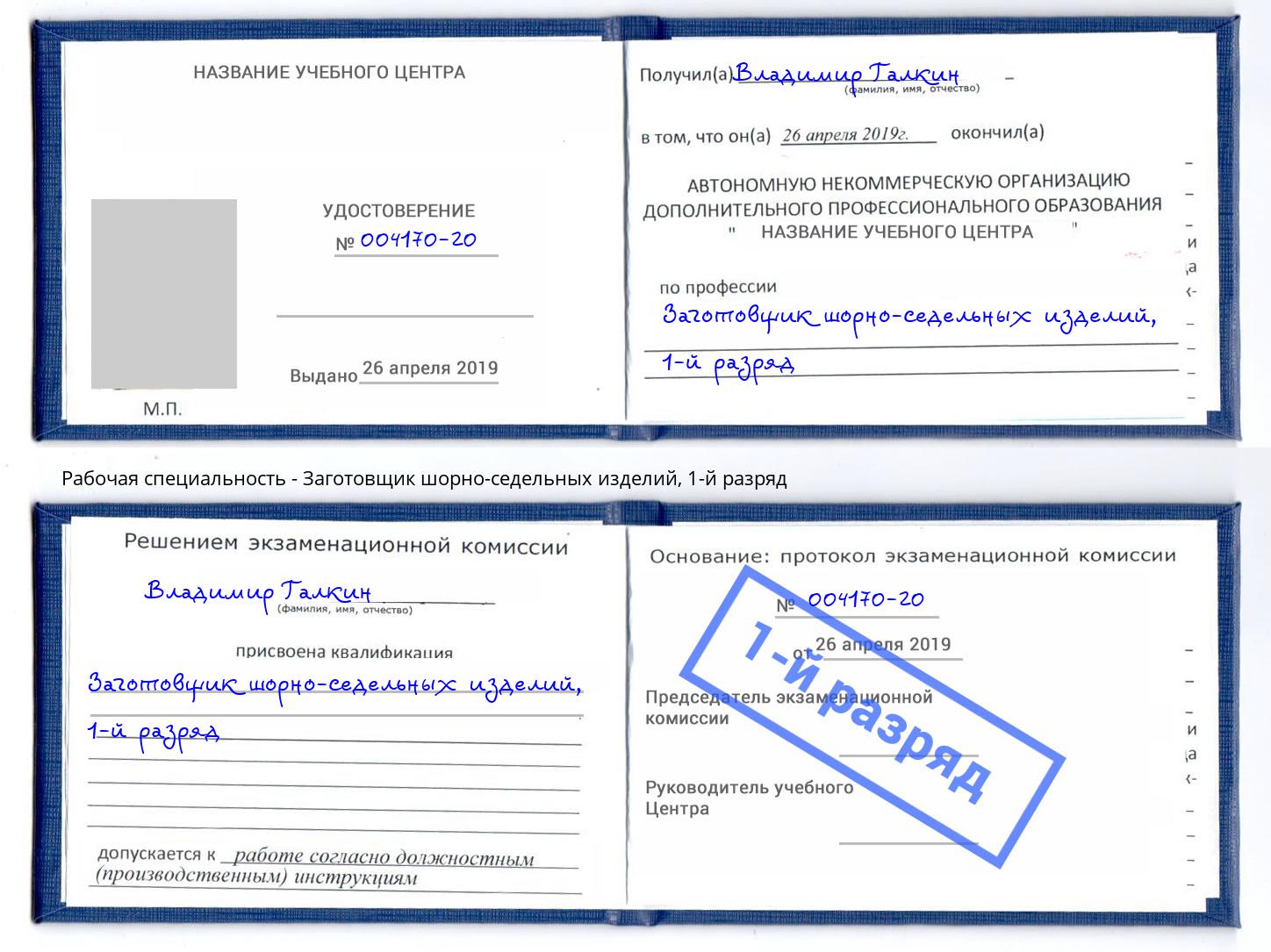 корочка 1-й разряд Заготовщик шорно-седельных изделий Малоярославец