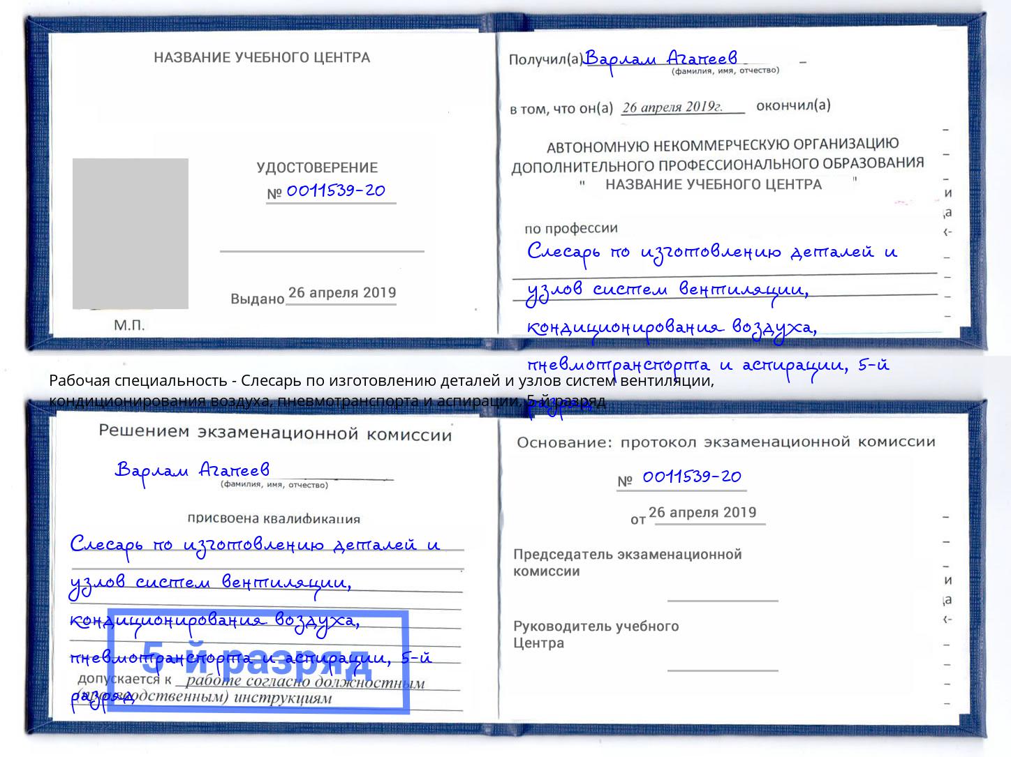 корочка 5-й разряд Слесарь по изготовлению деталей и узлов систем вентиляции, кондиционирования воздуха, пневмотранспорта и аспирации Малоярославец