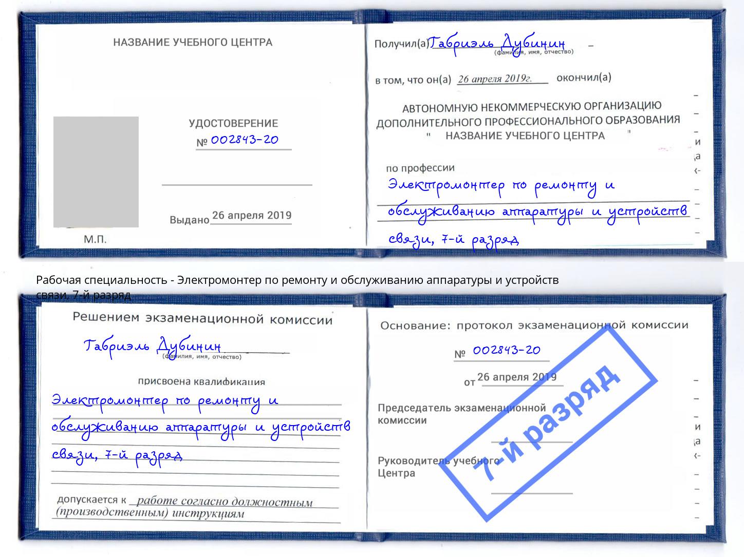 корочка 7-й разряд Электромонтер по ремонту и обслуживанию аппаратуры и устройств связи Малоярославец