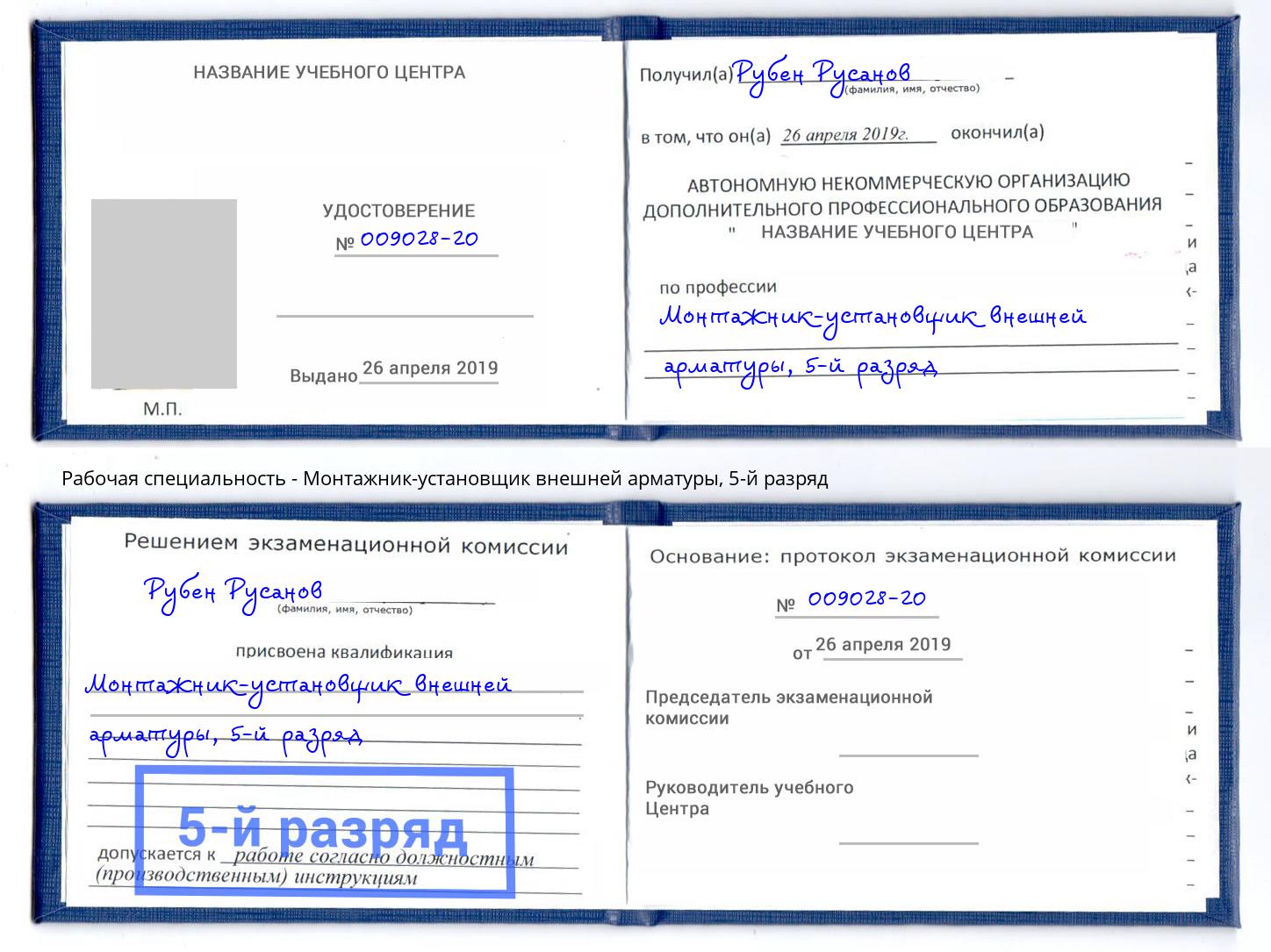 корочка 5-й разряд Монтажник-установщик внешней арматуры Малоярославец