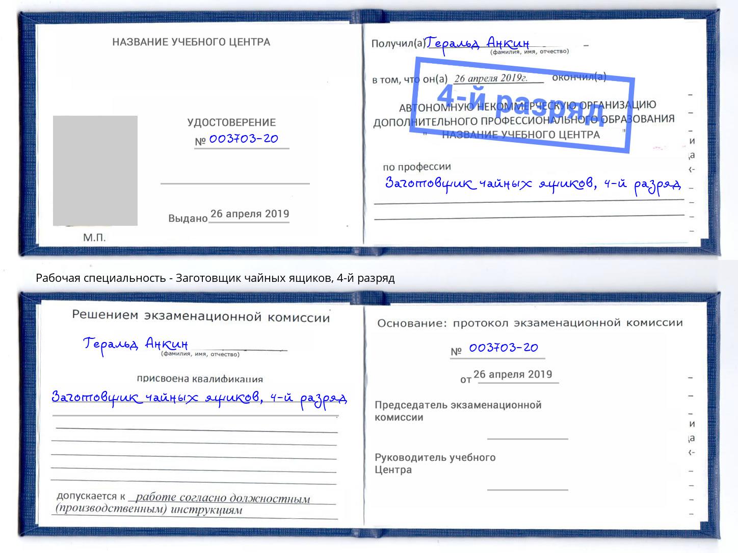 корочка 4-й разряд Заготовщик чайных ящиков Малоярославец