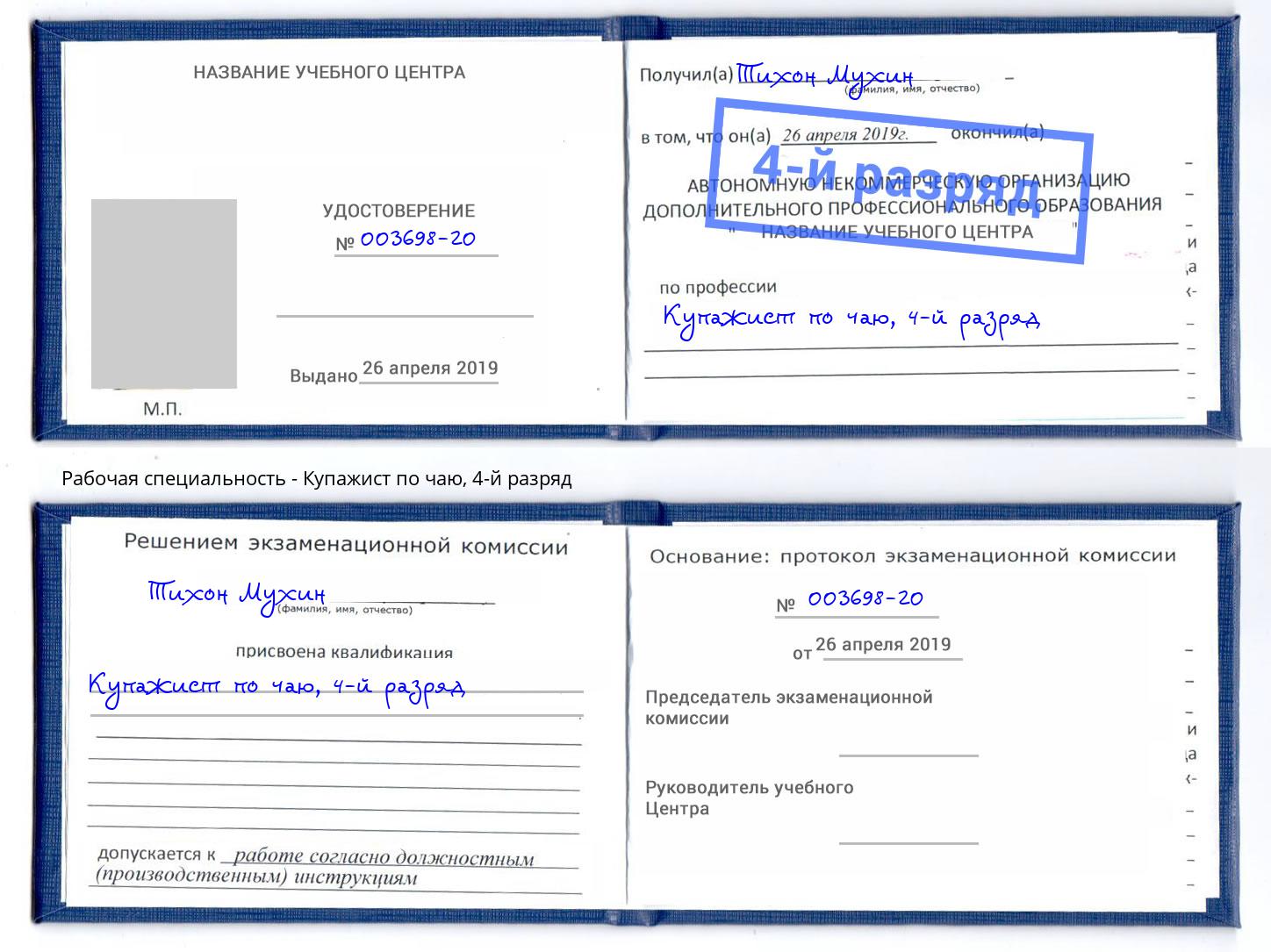 корочка 4-й разряд Купажист по чаю Малоярославец