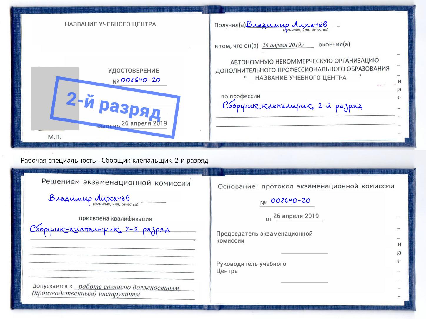 корочка 2-й разряд Сборщик-клепальщик Малоярославец