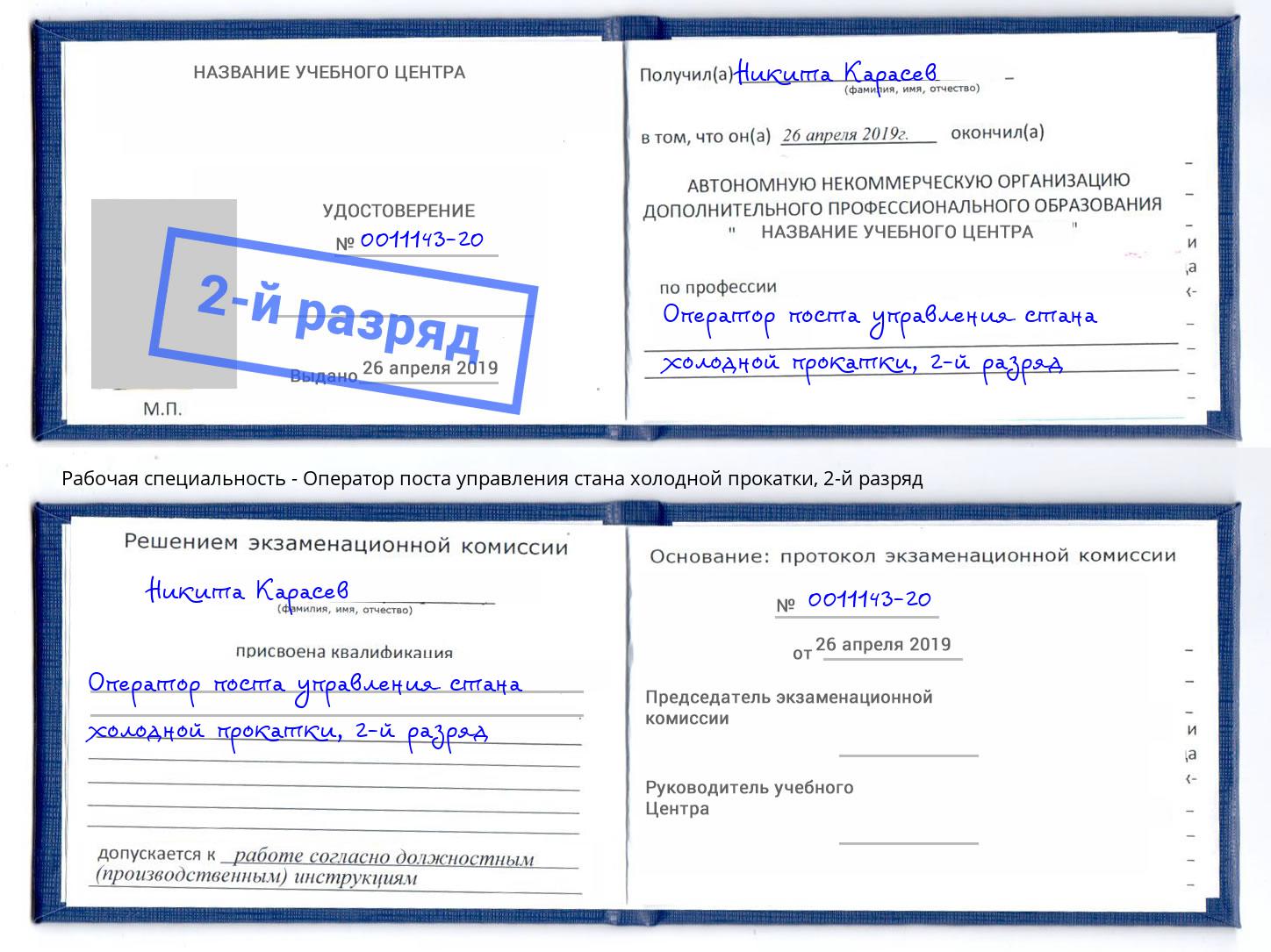 корочка 2-й разряд Оператор поста управления стана холодной прокатки Малоярославец