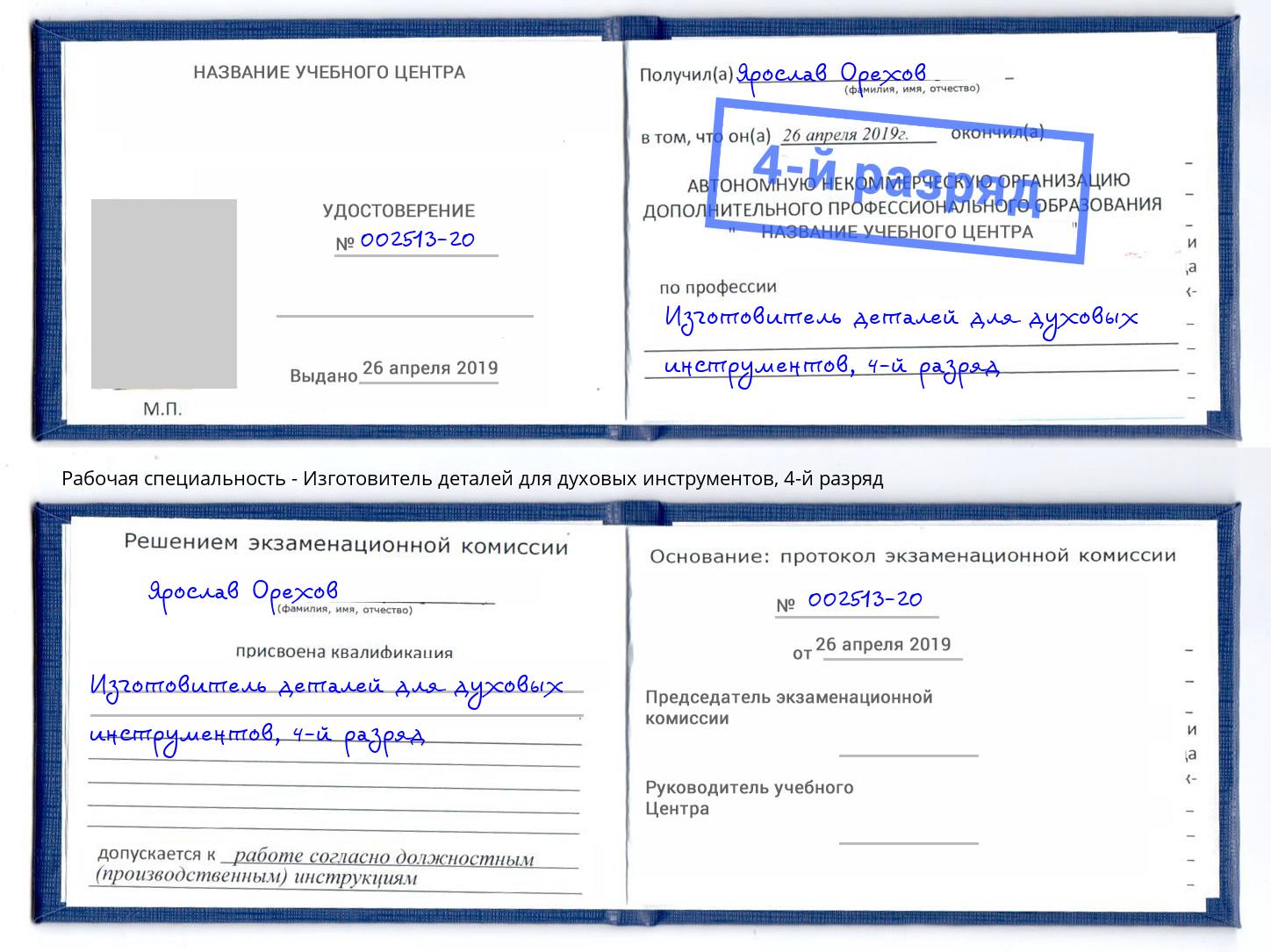 корочка 4-й разряд Изготовитель деталей для духовых инструментов Малоярославец