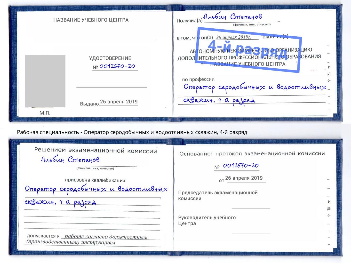 корочка 4-й разряд Оператор серодобычных и водоотливных скважин Малоярославец