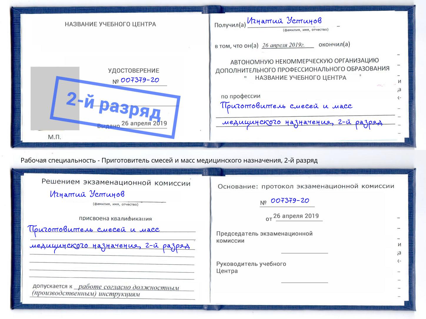 корочка 2-й разряд Приготовитель смесей и масс медицинского назначения Малоярославец