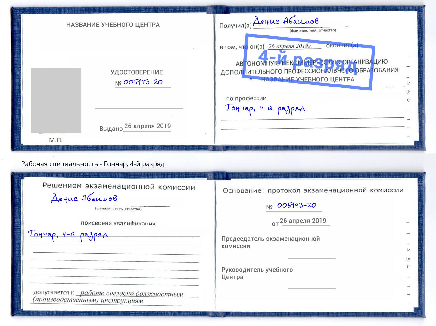 корочка 4-й разряд Гончар Малоярославец