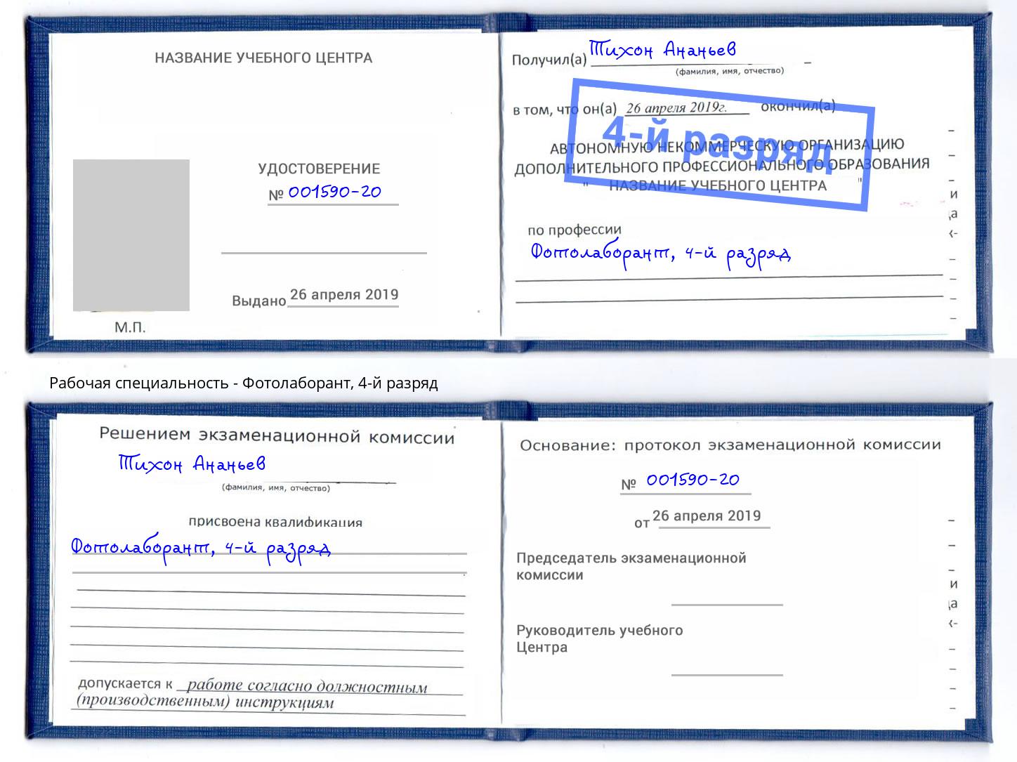корочка 4-й разряд Фотолаборант Малоярославец