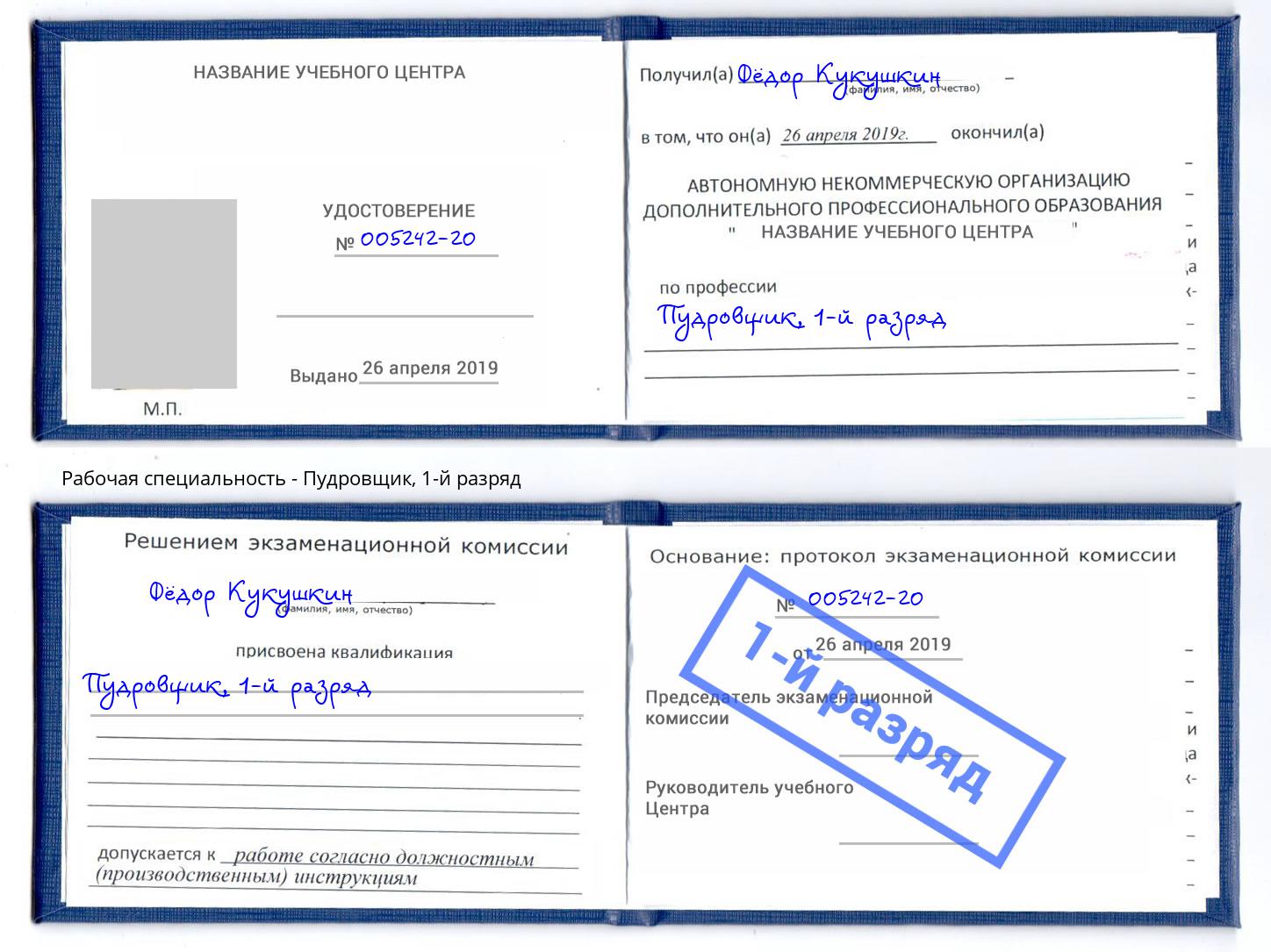 корочка 1-й разряд Пудровщик Малоярославец